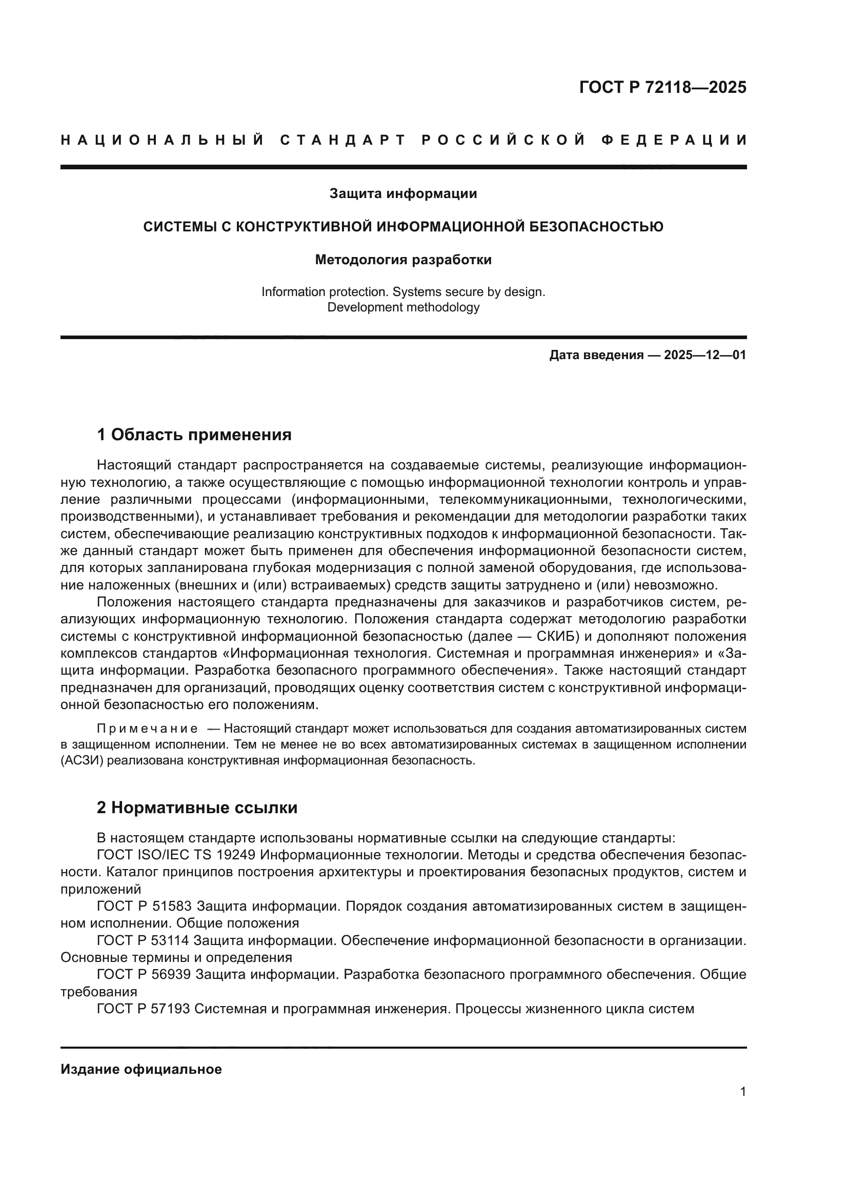 ГОСТ Р 72118-2025