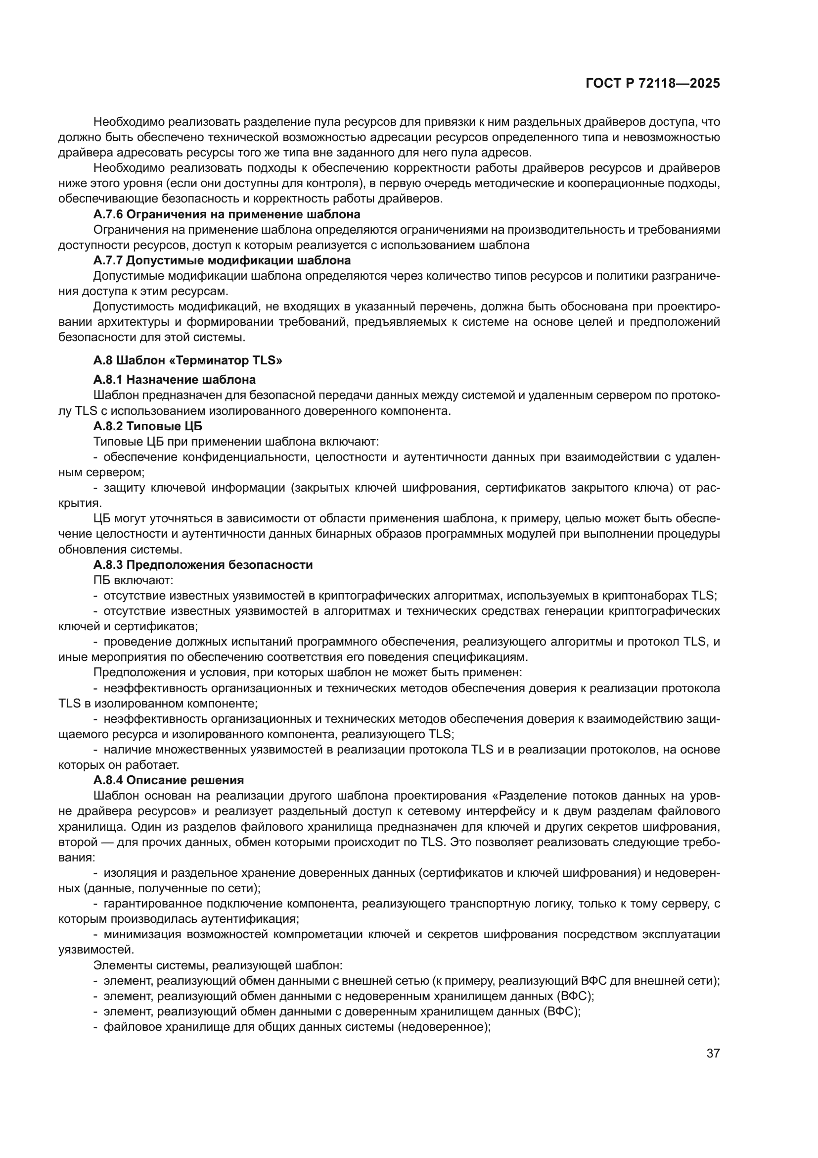 ГОСТ Р 72118-2025