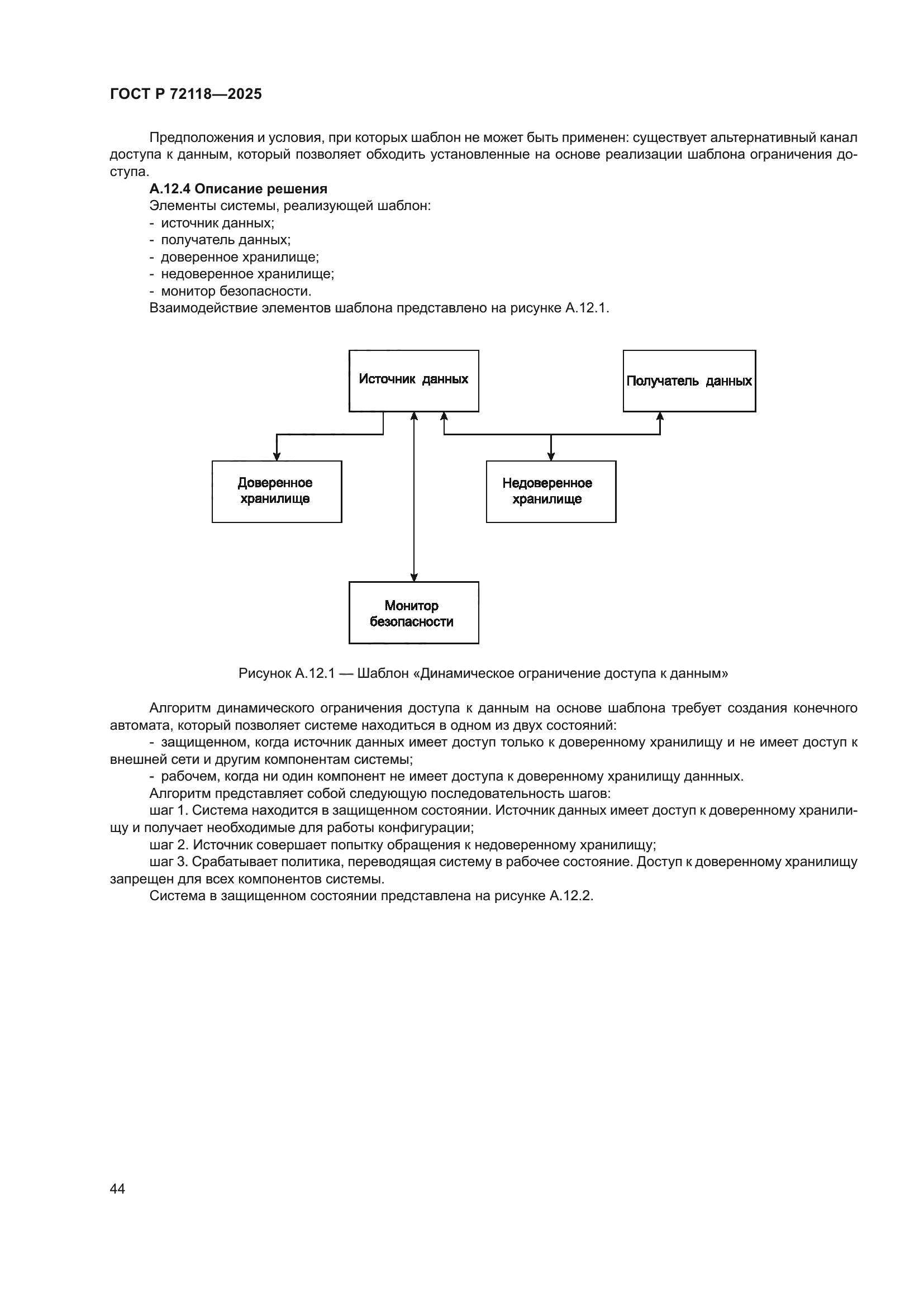 ГОСТ Р 72118-2025