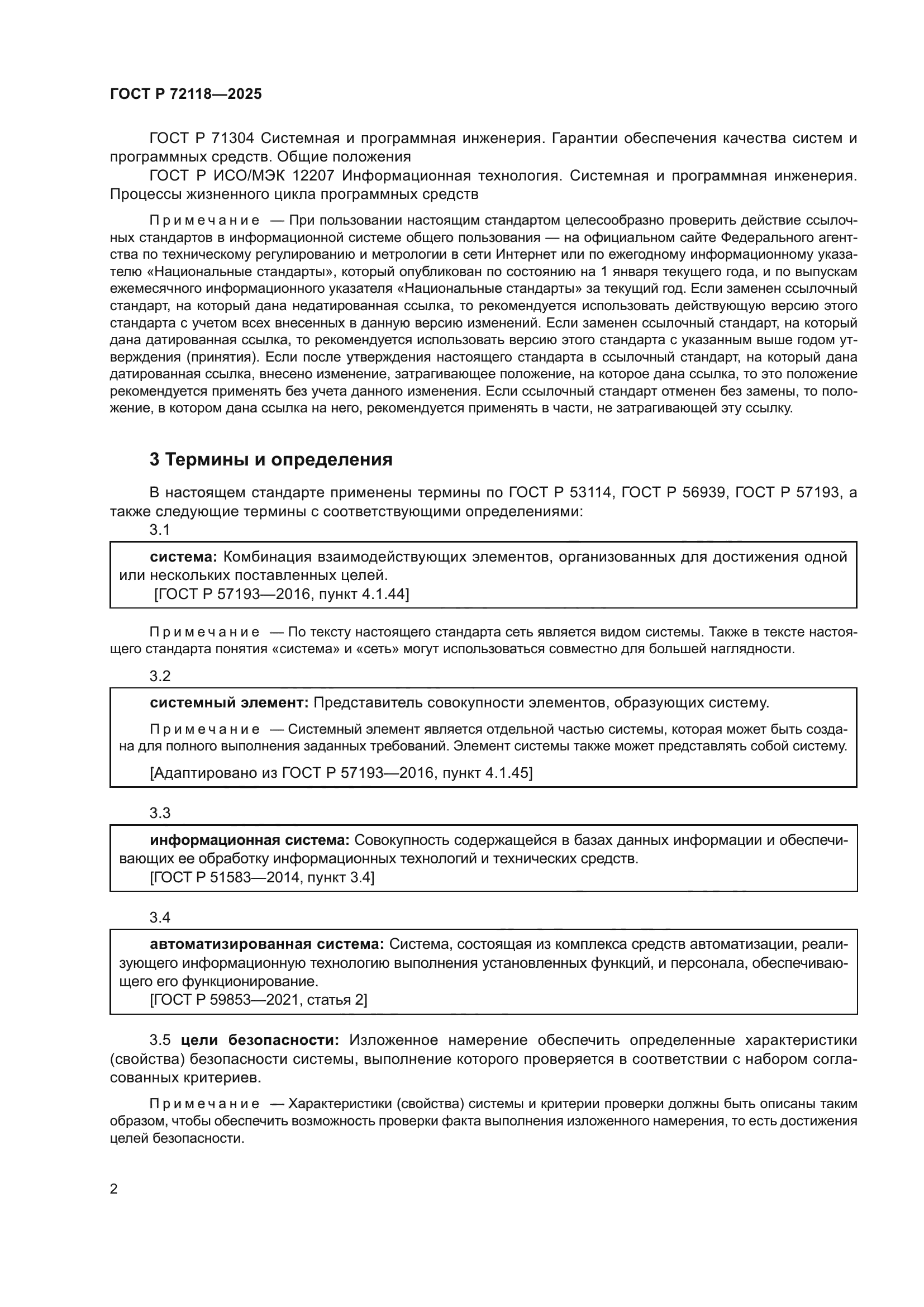 ГОСТ Р 72118-2025