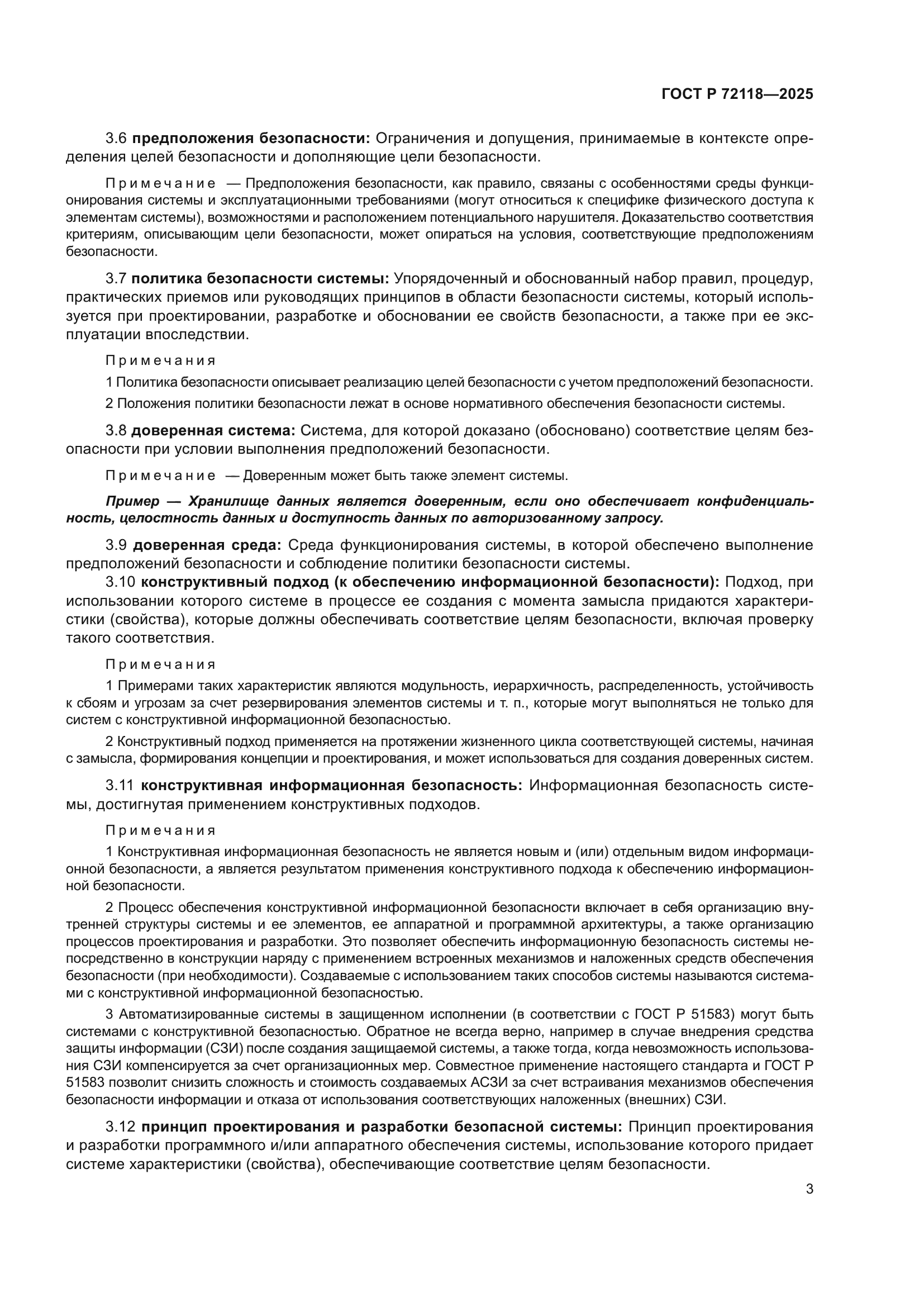 ГОСТ Р 72118-2025