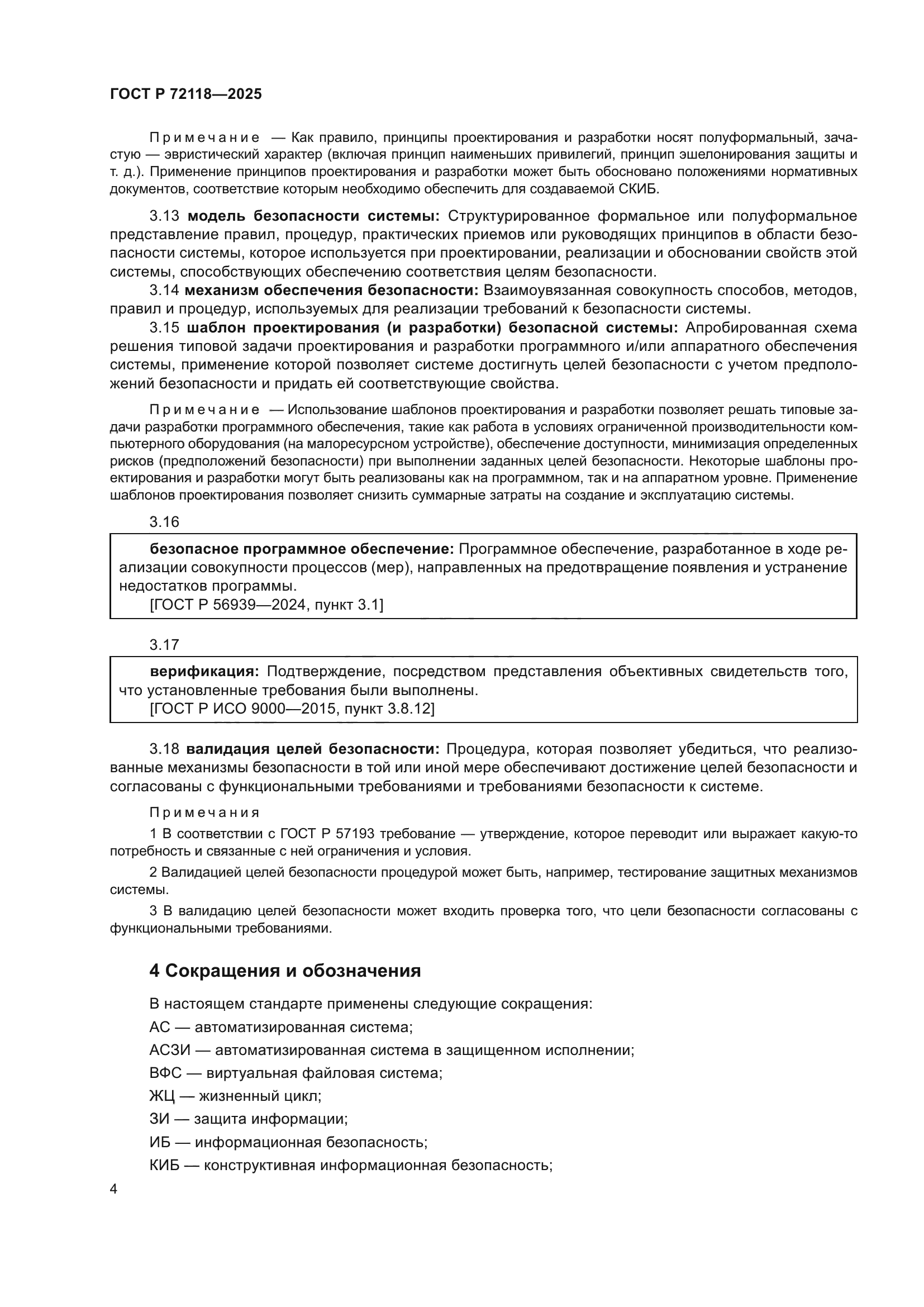 ГОСТ Р 72118-2025