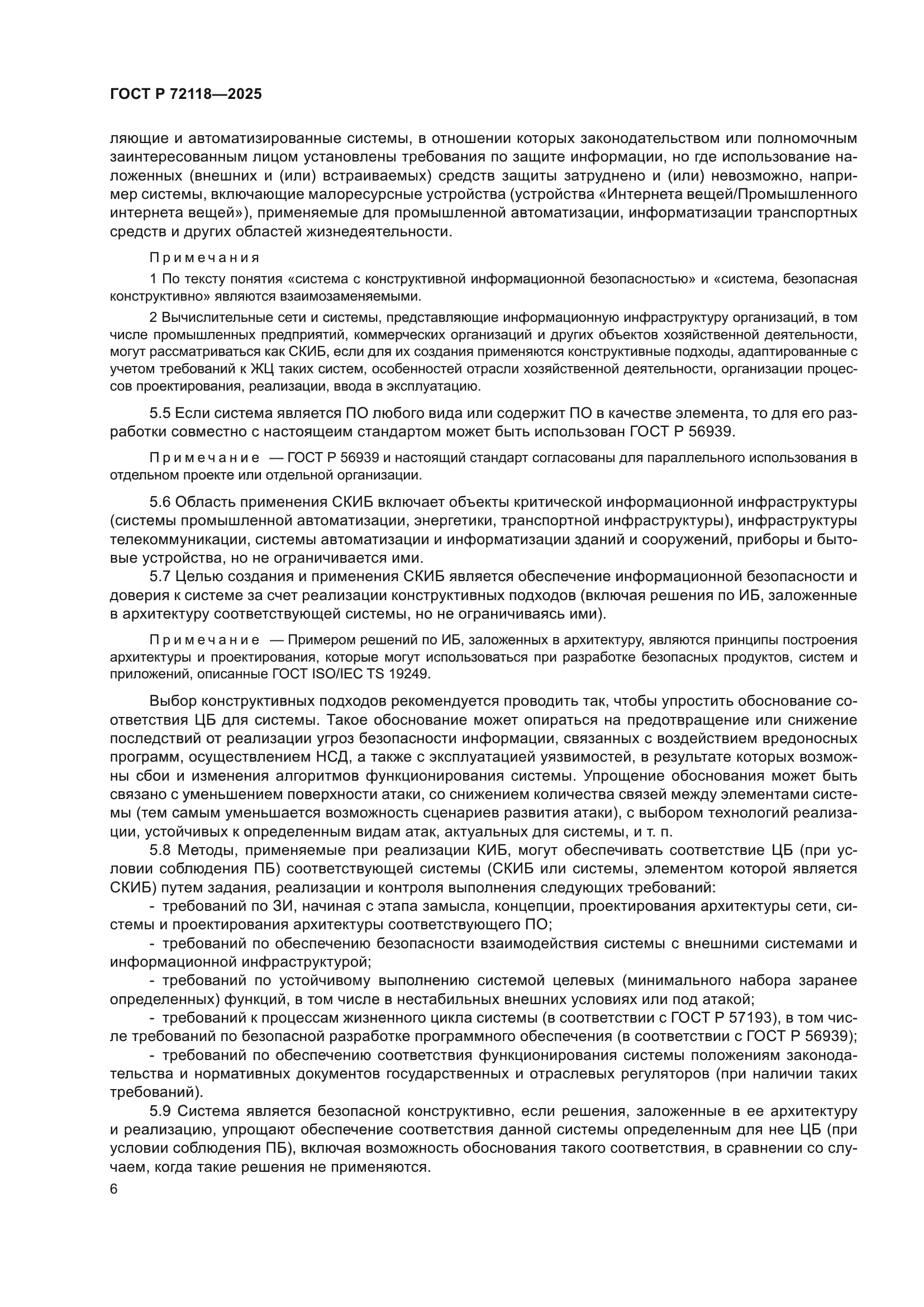 ГОСТ Р 72118-2025