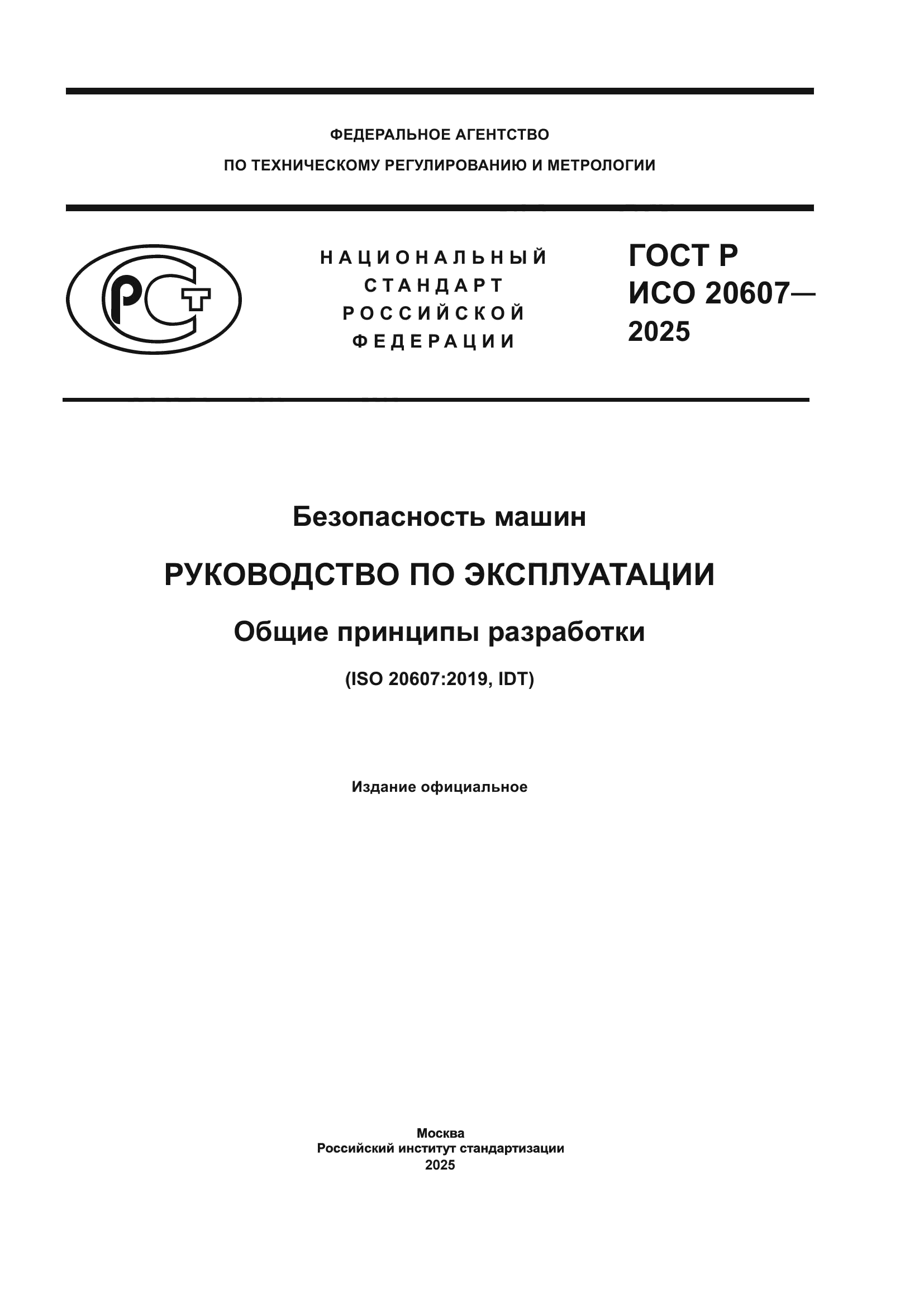 ГОСТ Р ИСО 20607-2025
