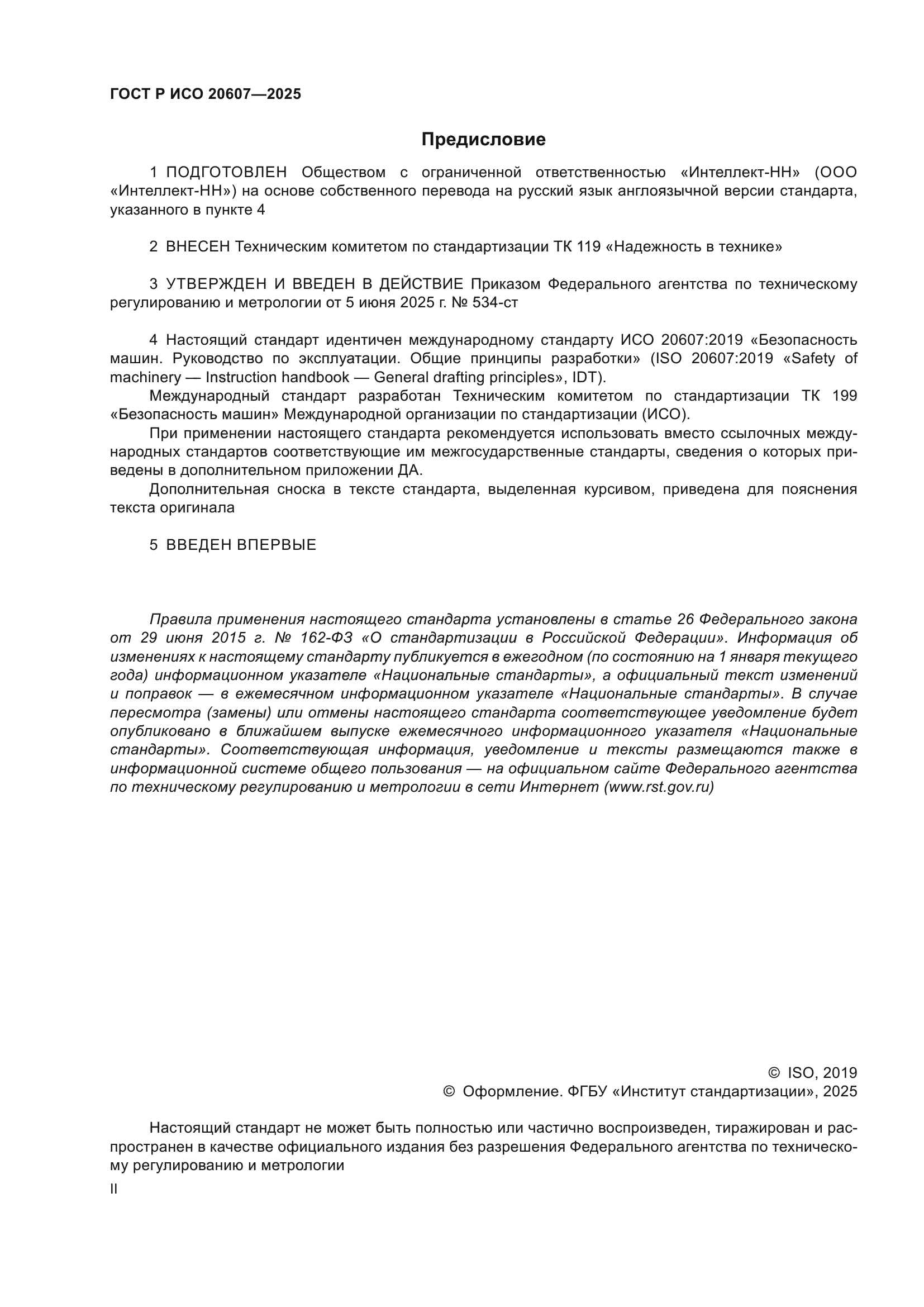 ГОСТ Р ИСО 20607-2025