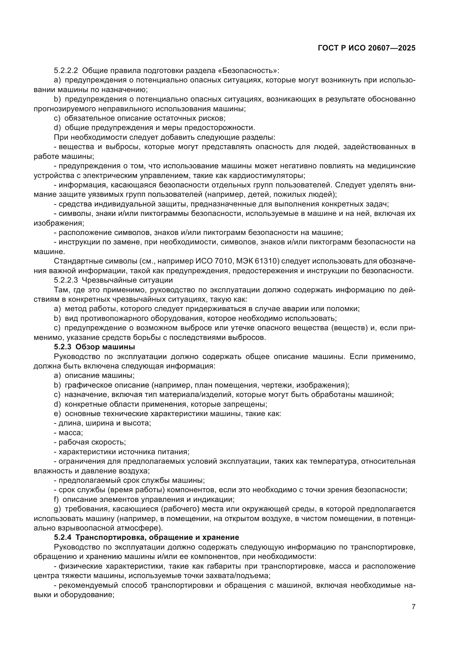 ГОСТ Р ИСО 20607-2025