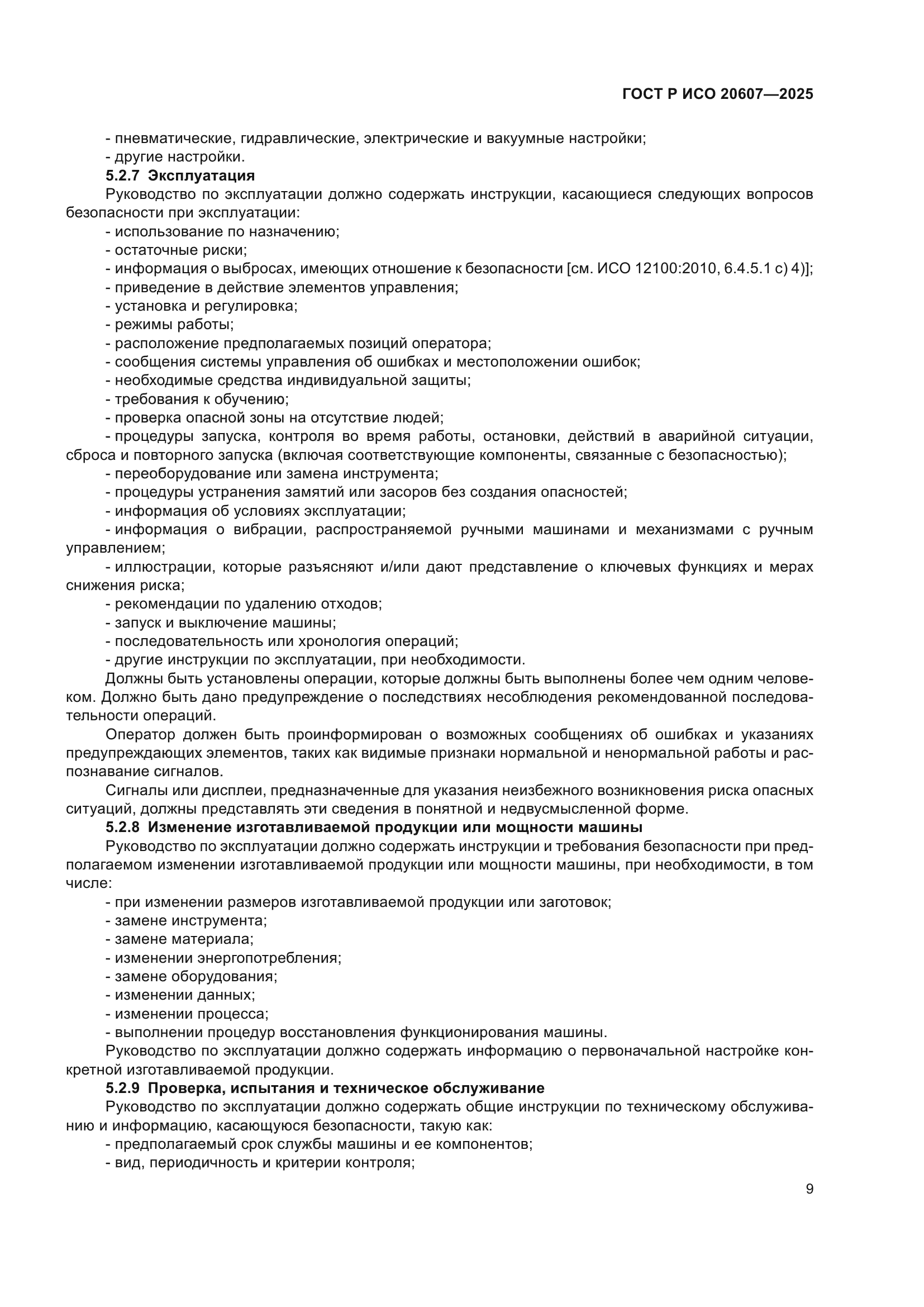 ГОСТ Р ИСО 20607-2025