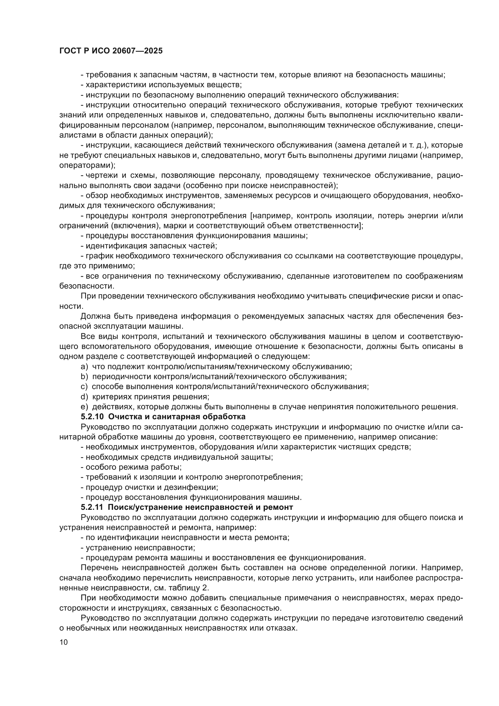 ГОСТ Р ИСО 20607-2025