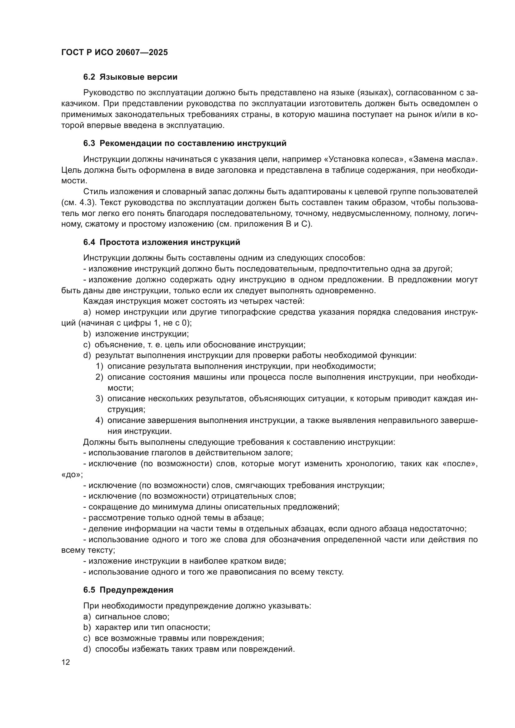 ГОСТ Р ИСО 20607-2025