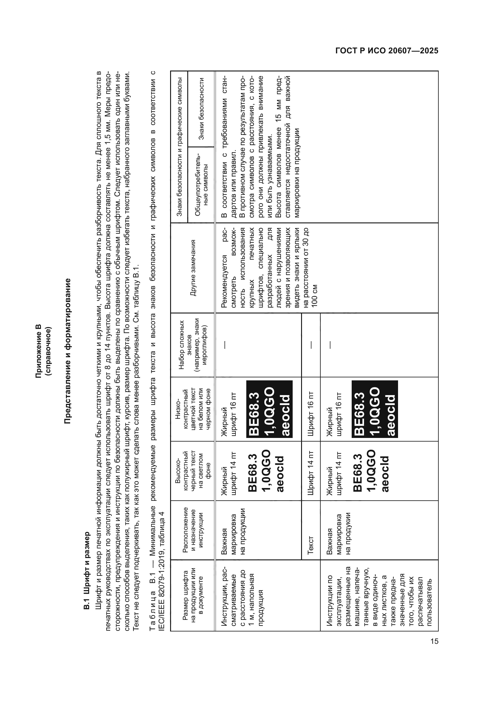 ГОСТ Р ИСО 20607-2025