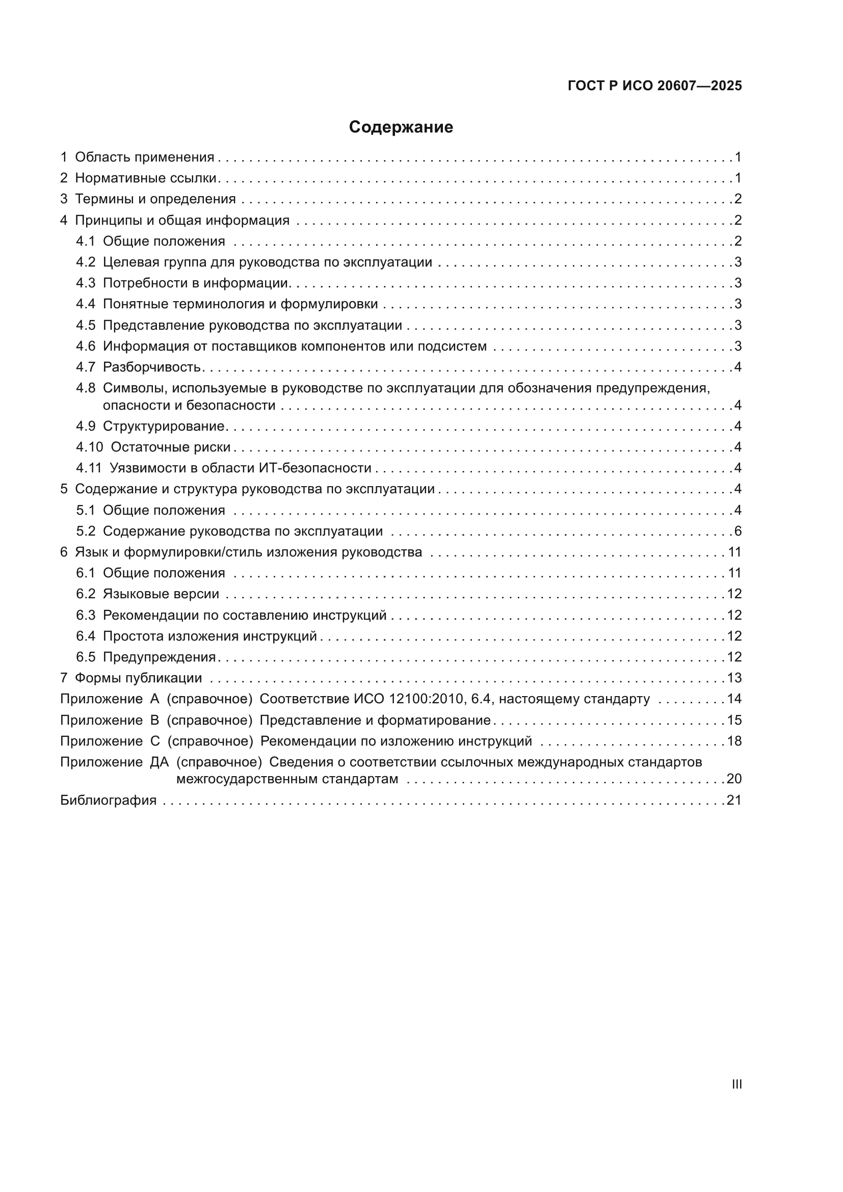 ГОСТ Р ИСО 20607-2025