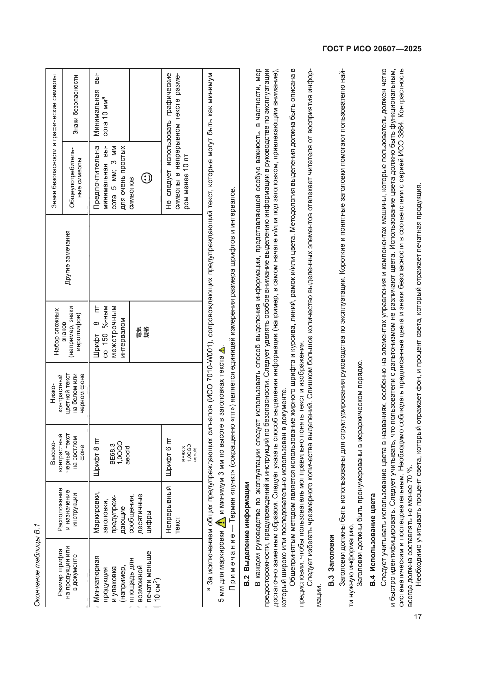 ГОСТ Р ИСО 20607-2025