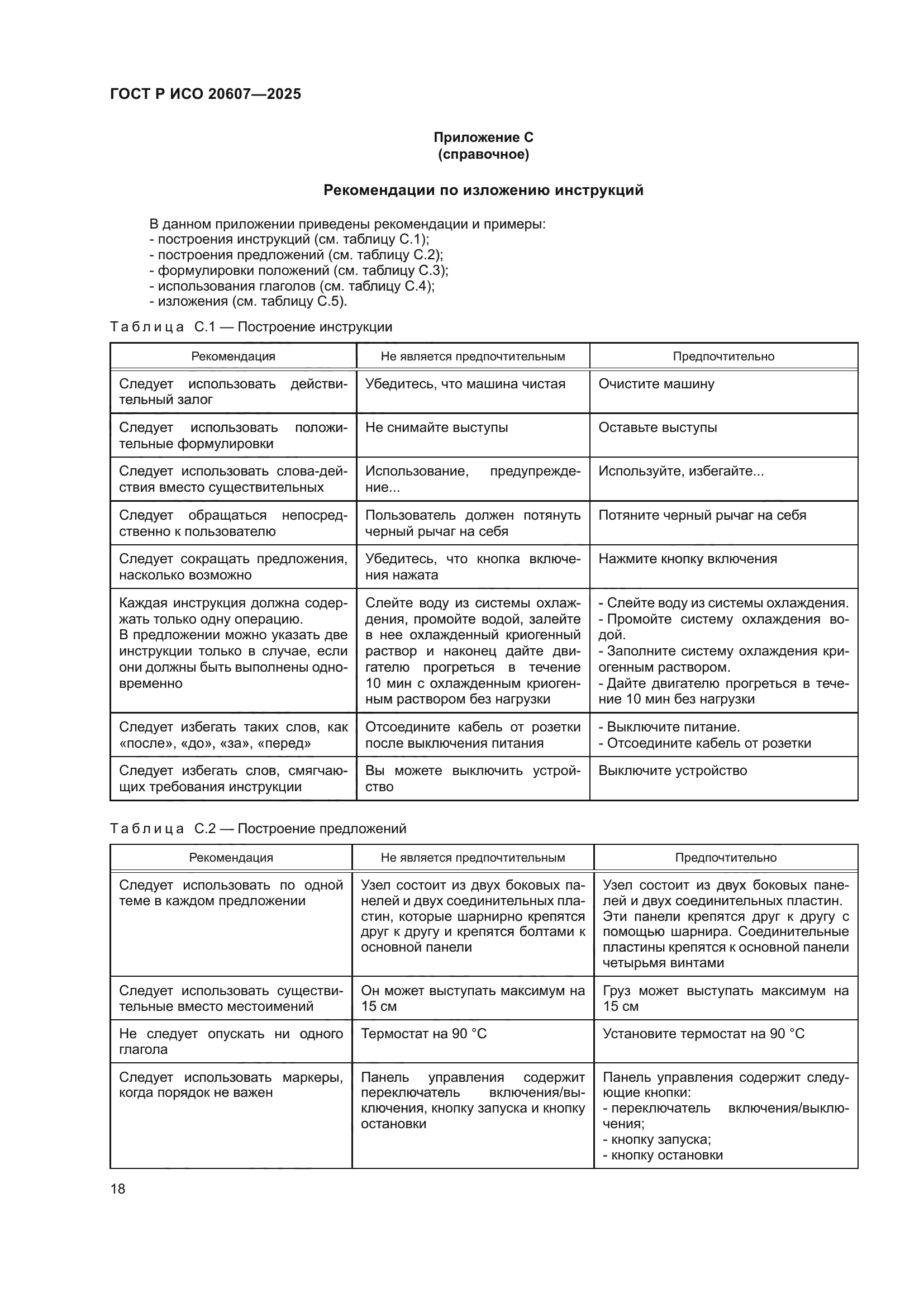 ГОСТ Р ИСО 20607-2025