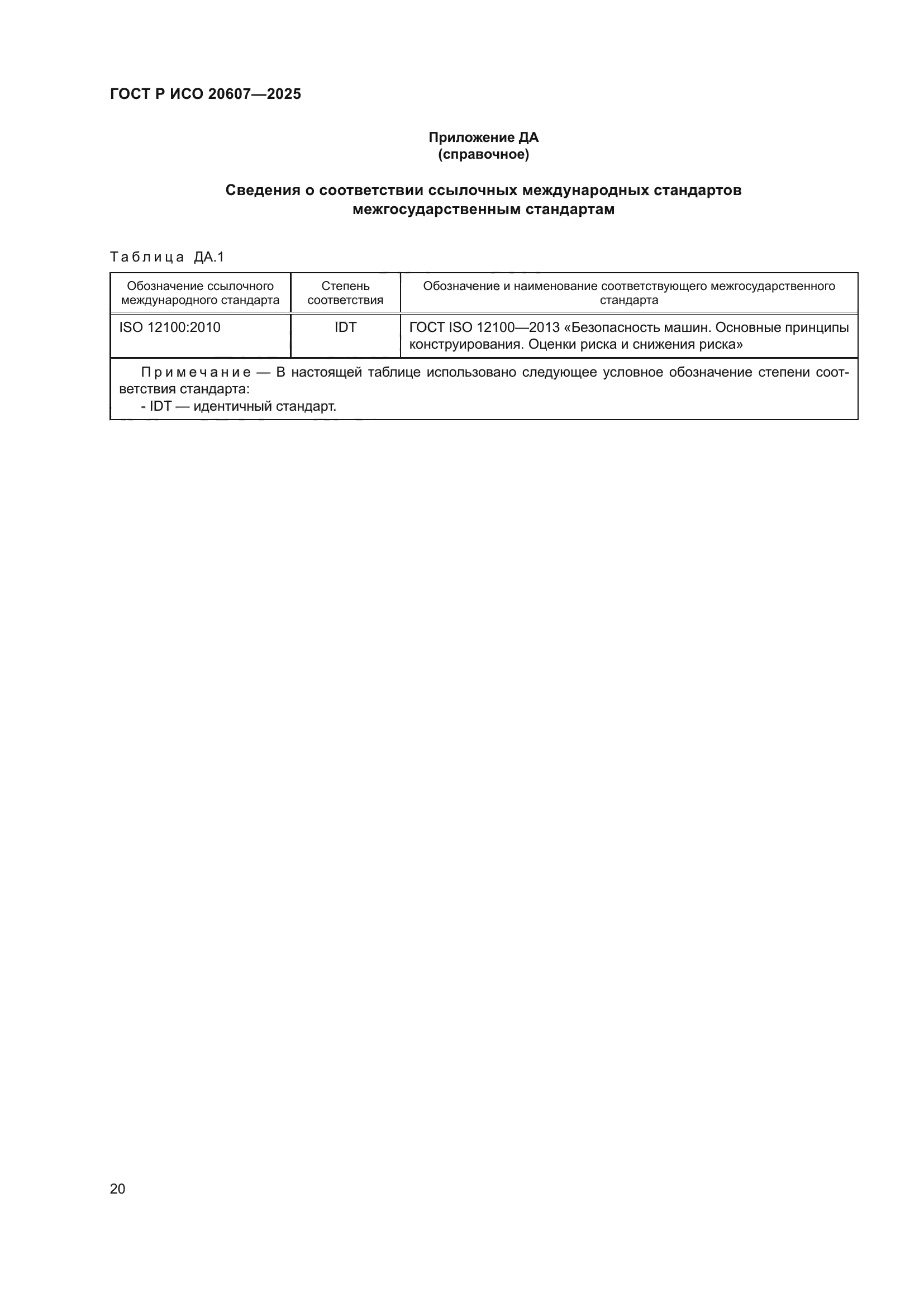 ГОСТ Р ИСО 20607-2025