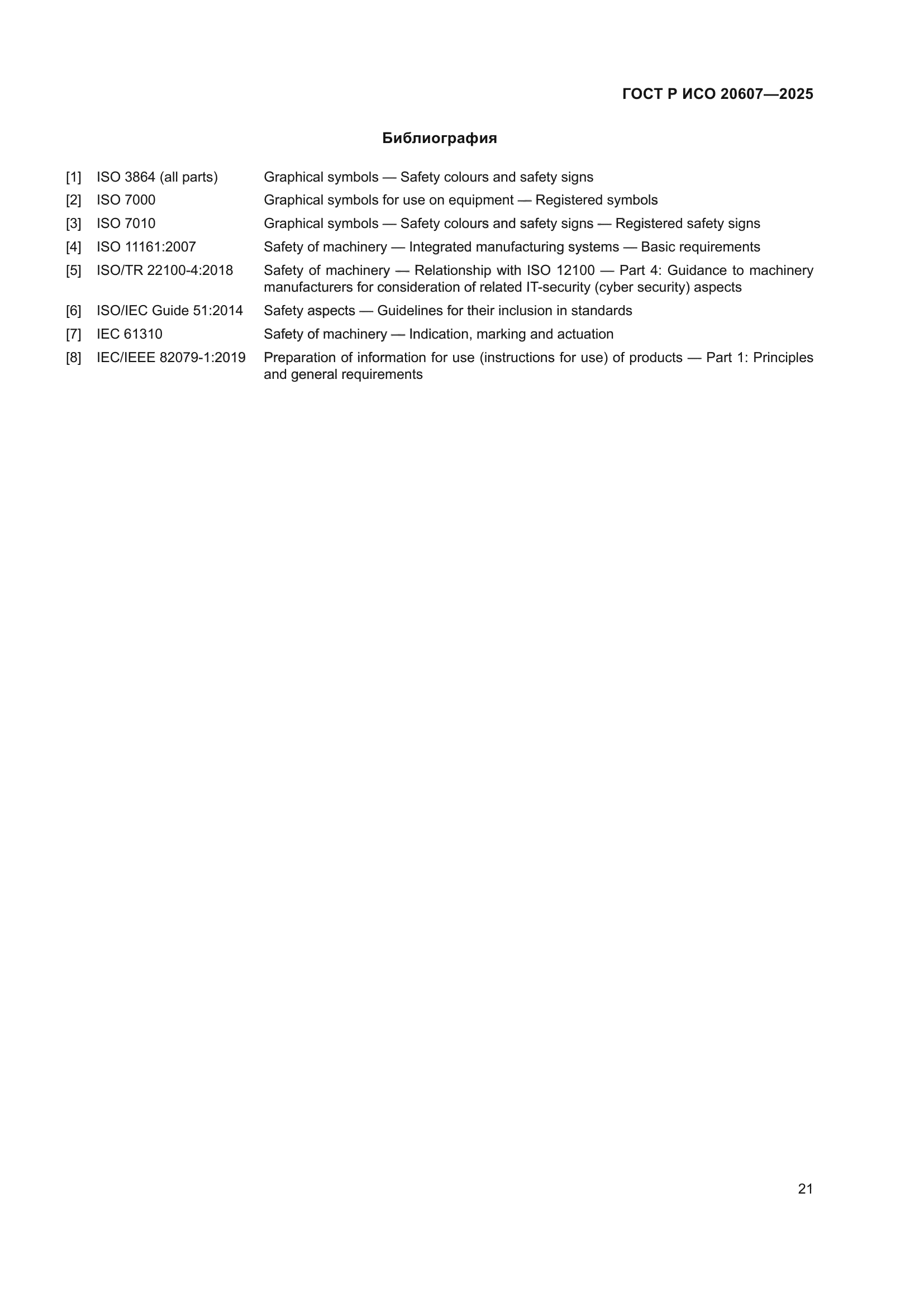 ГОСТ Р ИСО 20607-2025