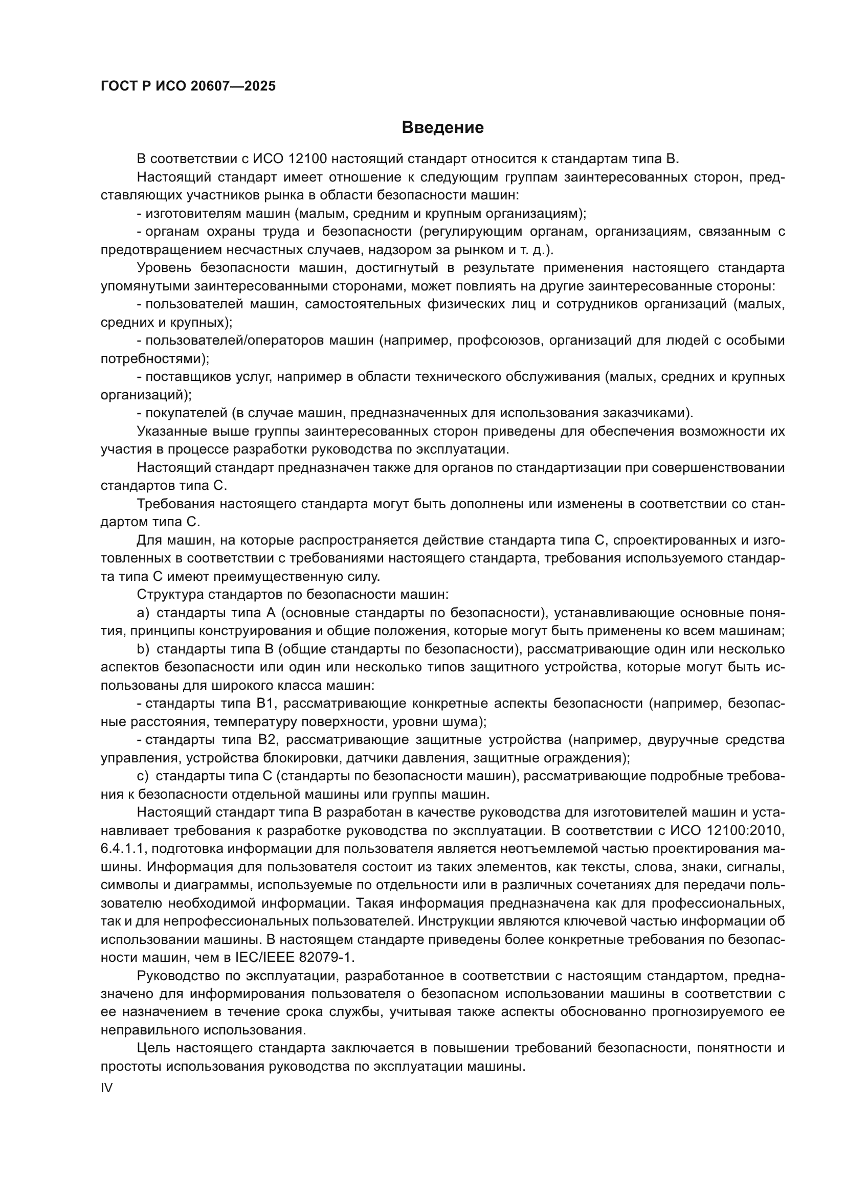 ГОСТ Р ИСО 20607-2025