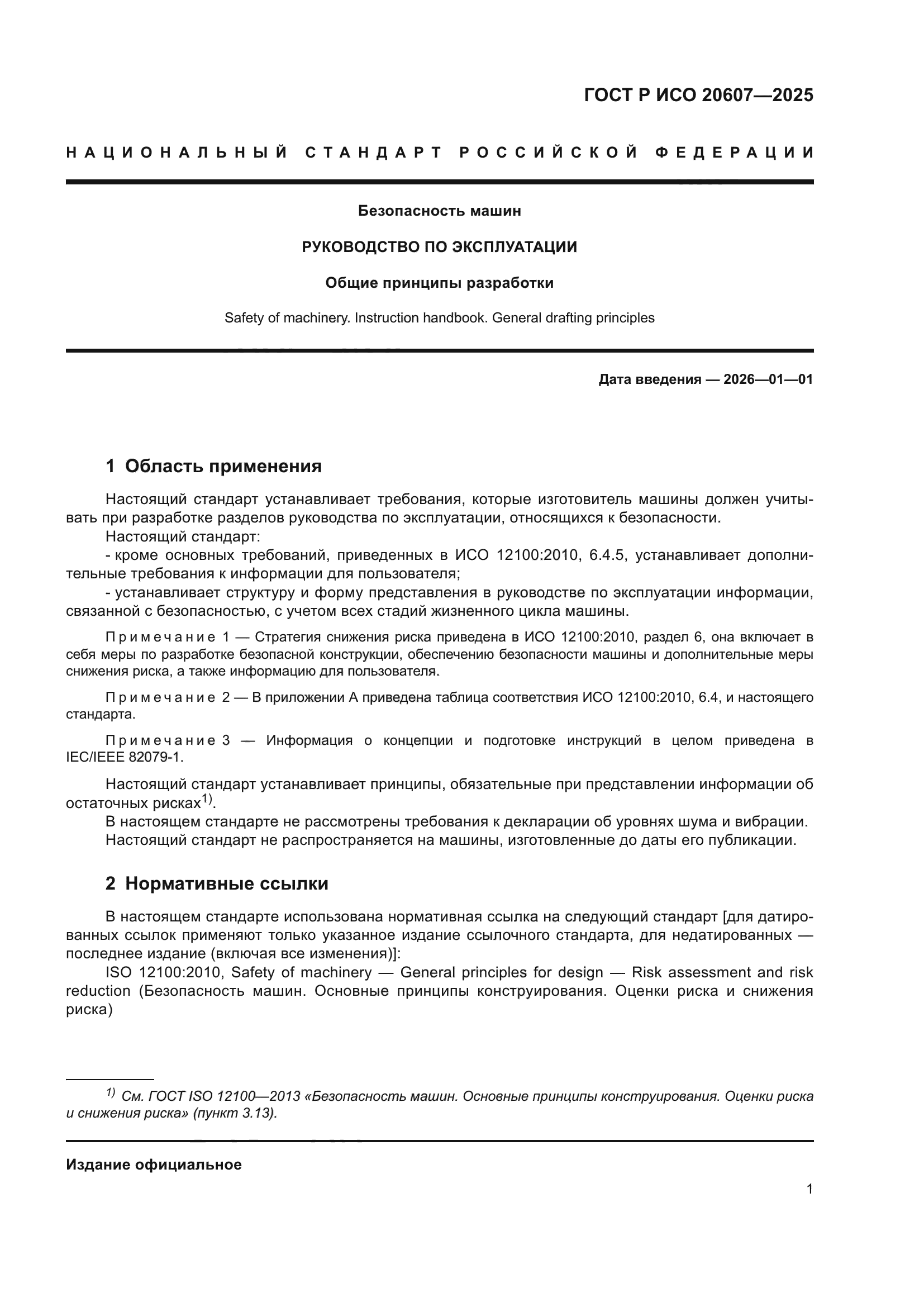 ГОСТ Р ИСО 20607-2025