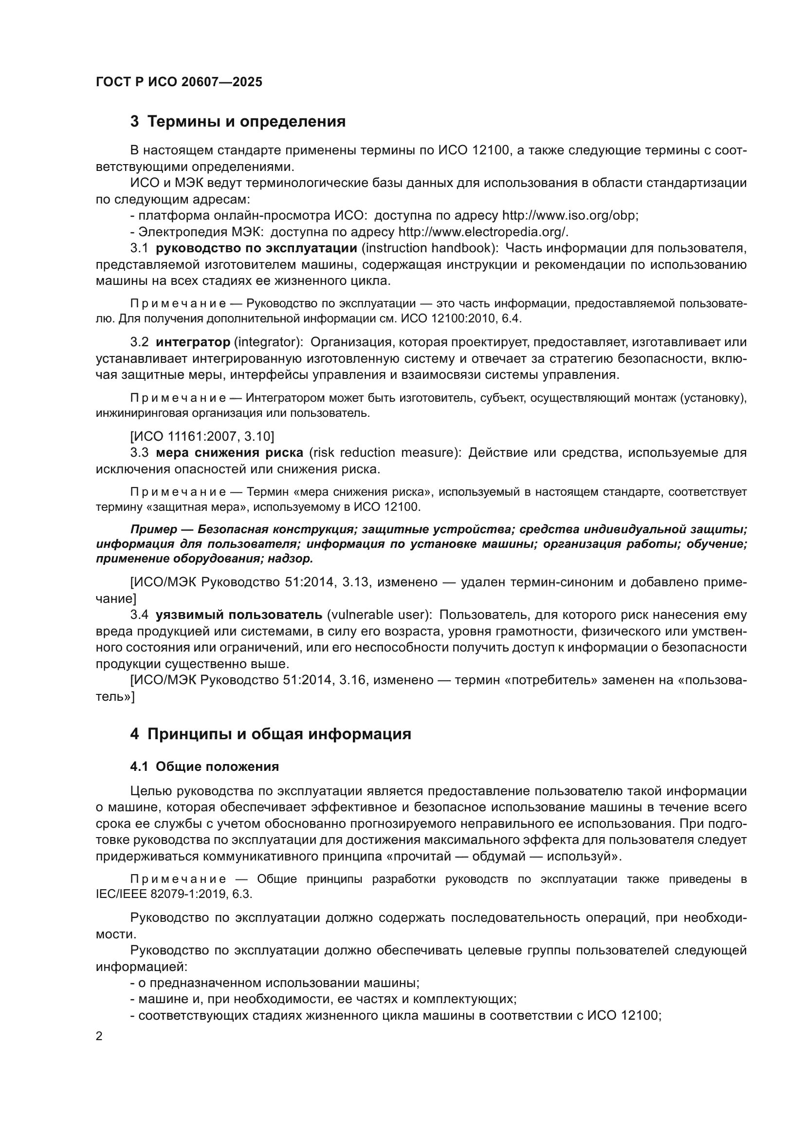 ГОСТ Р ИСО 20607-2025