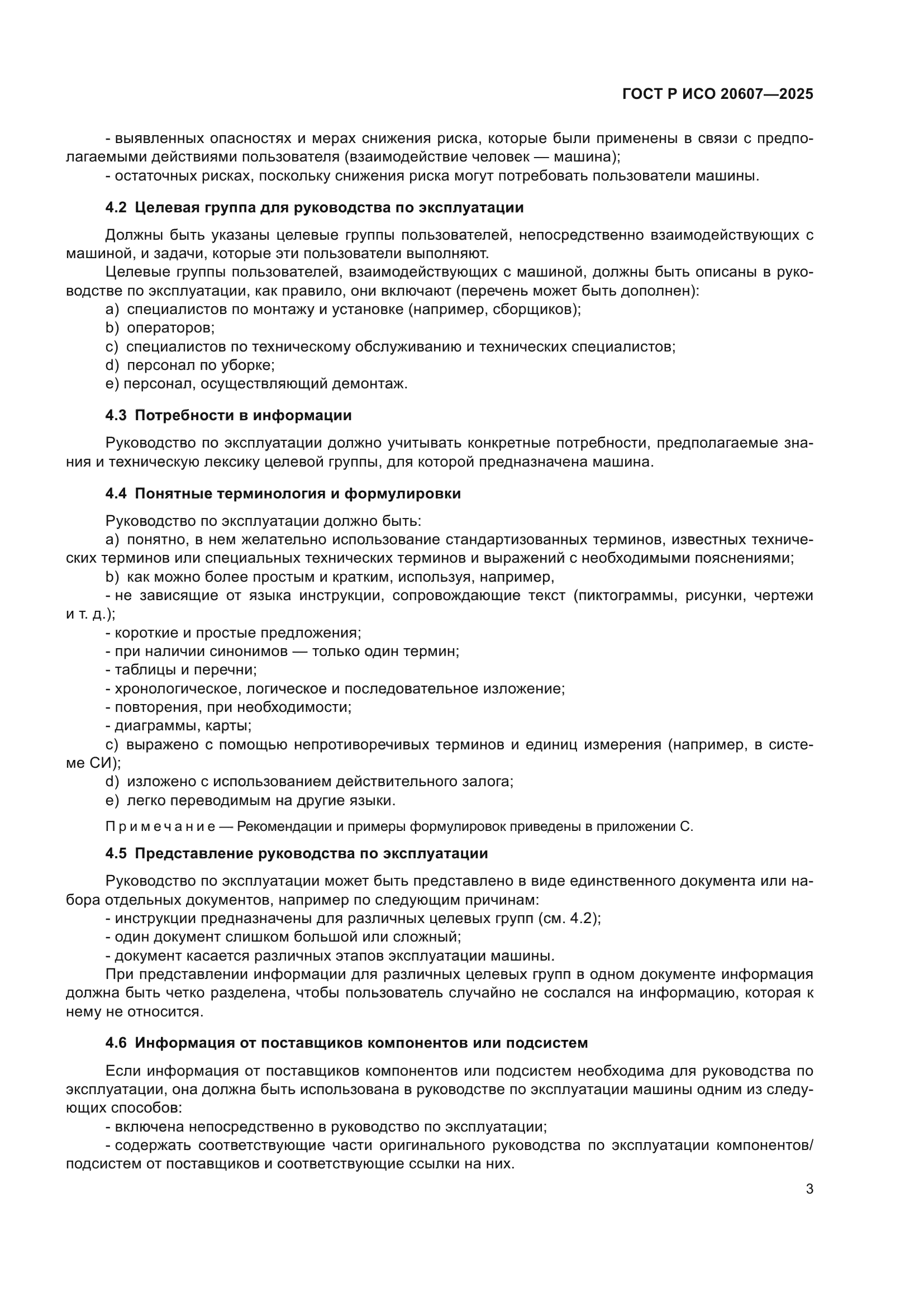 ГОСТ Р ИСО 20607-2025