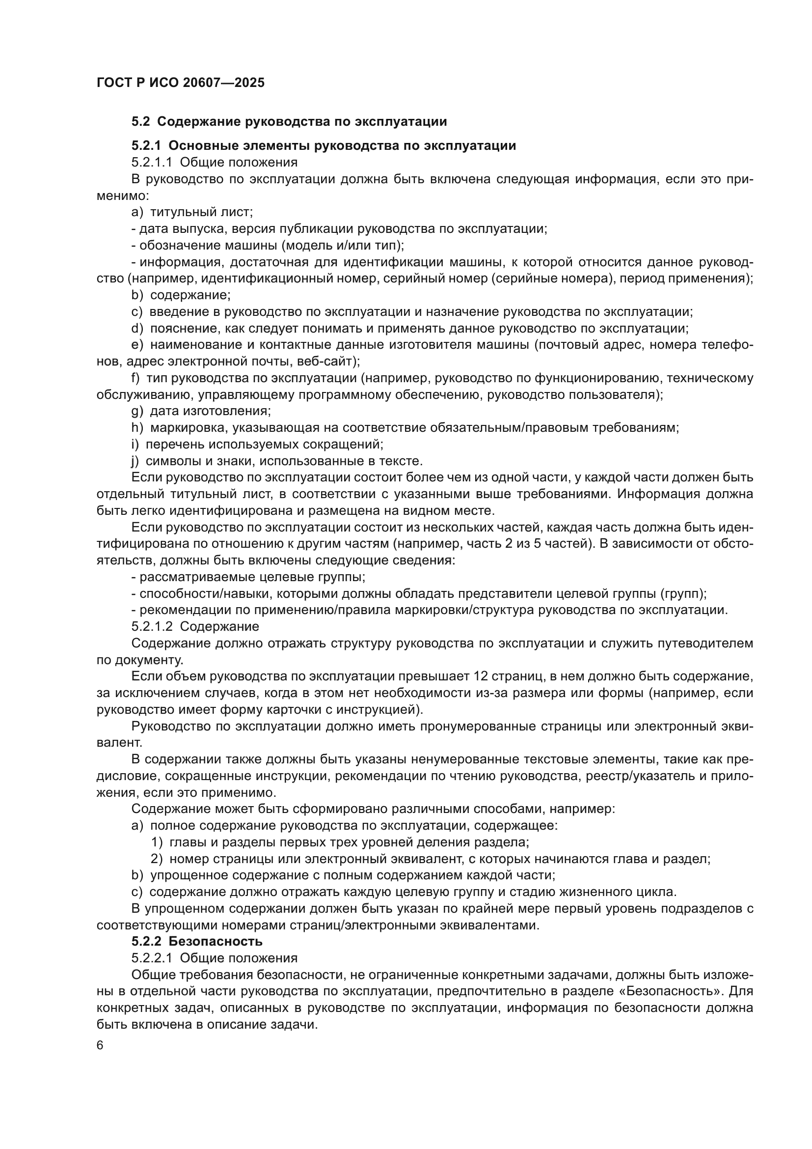 ГОСТ Р ИСО 20607-2025