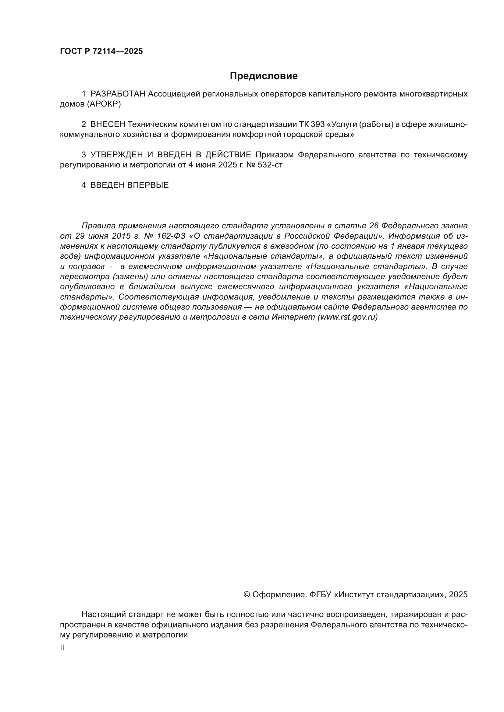 ГОСТ Р 72114-2025