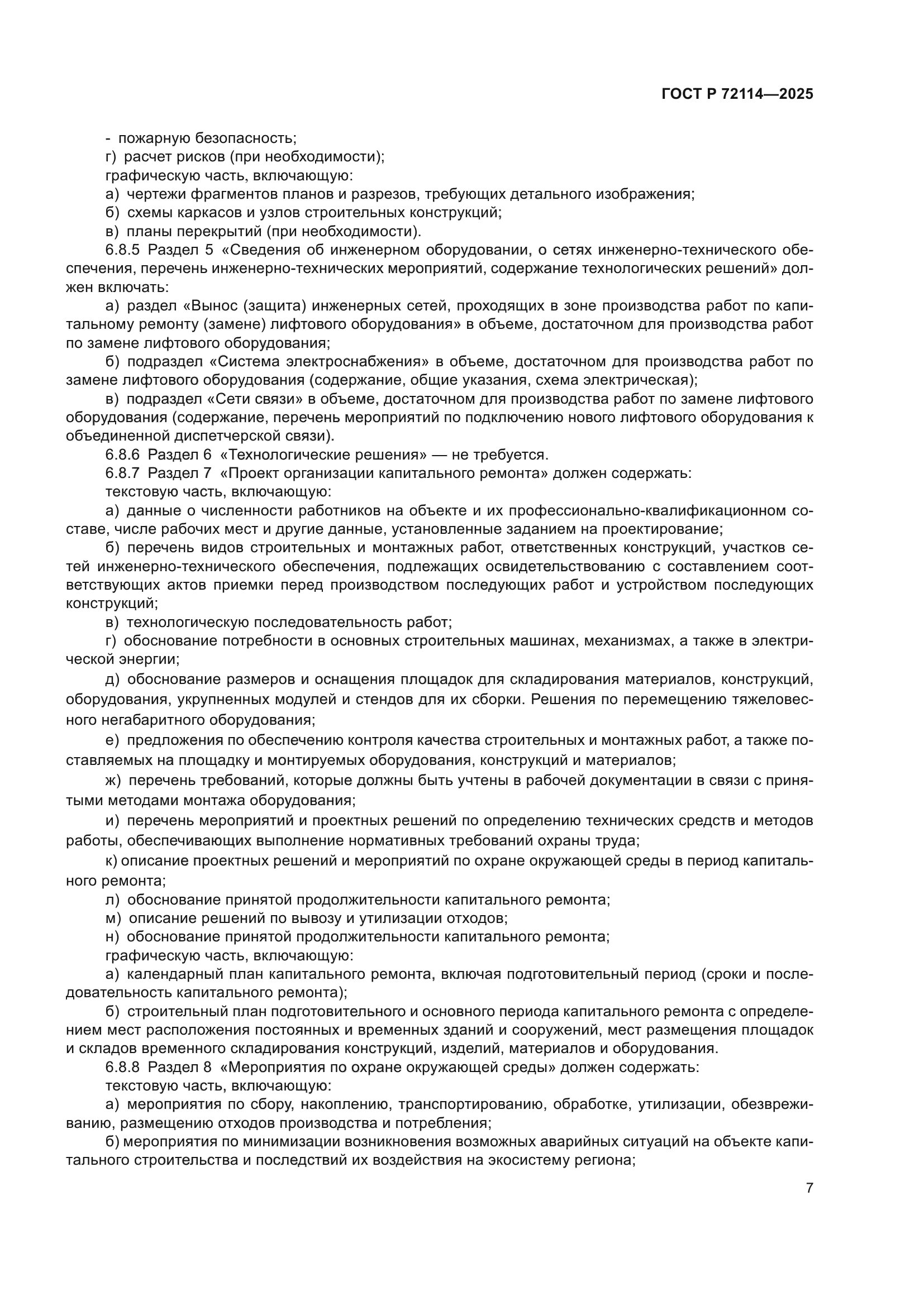 ГОСТ Р 72114-2025