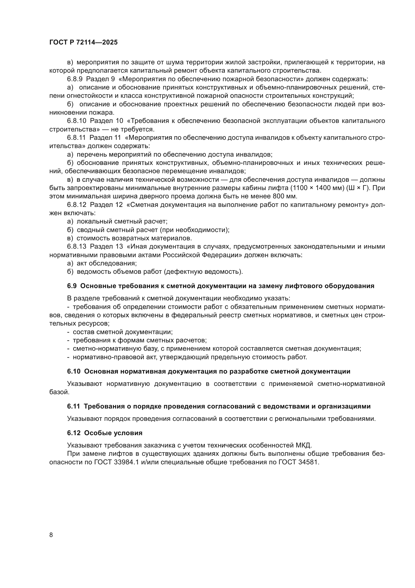 ГОСТ Р 72114-2025