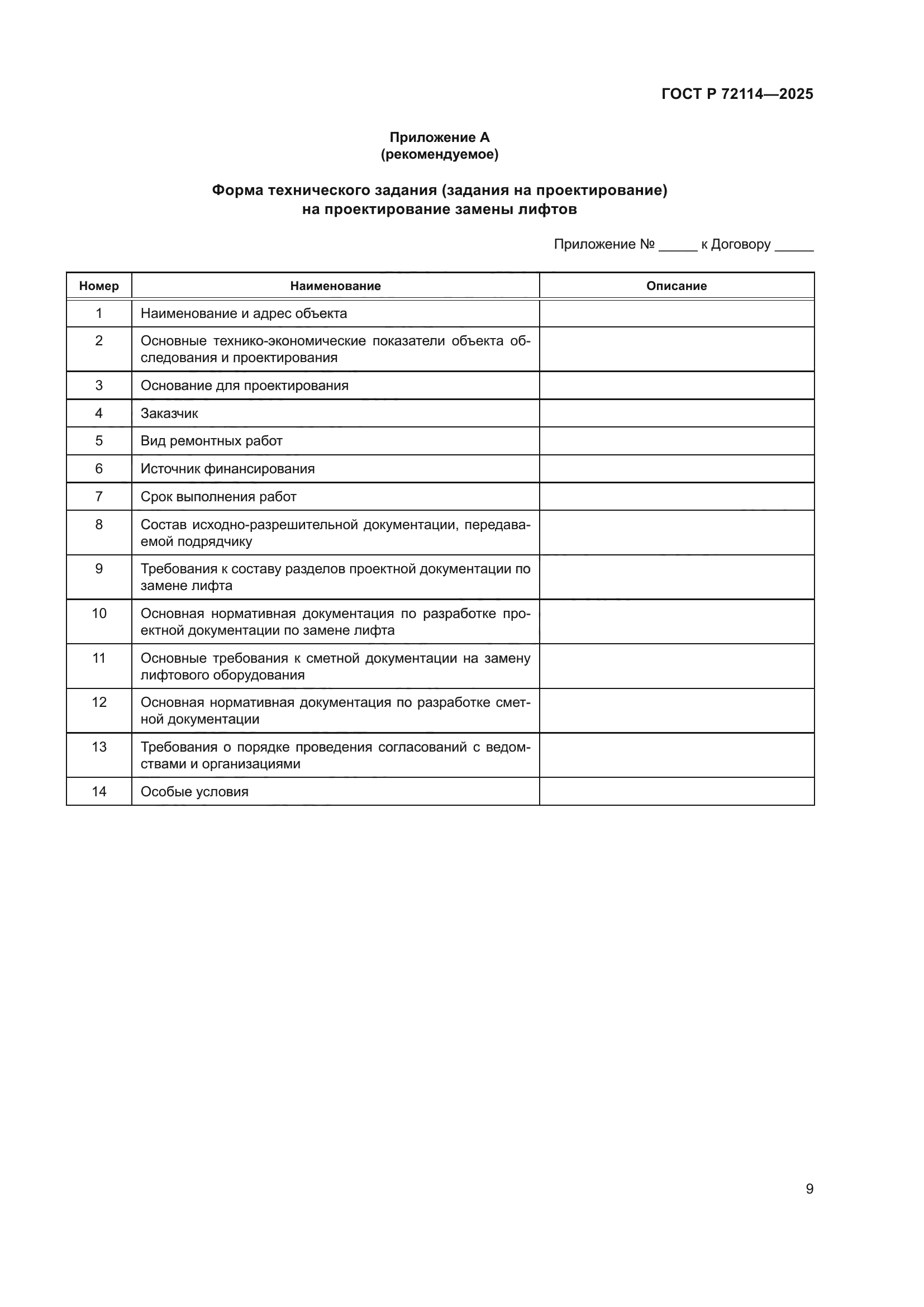 ГОСТ Р 72114-2025