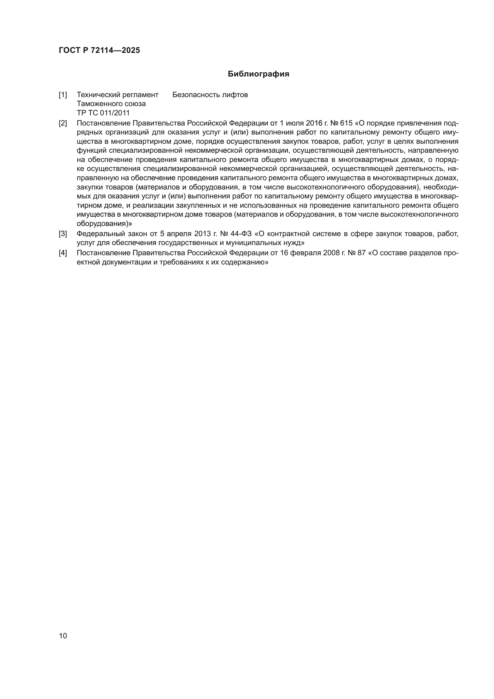 ГОСТ Р 72114-2025