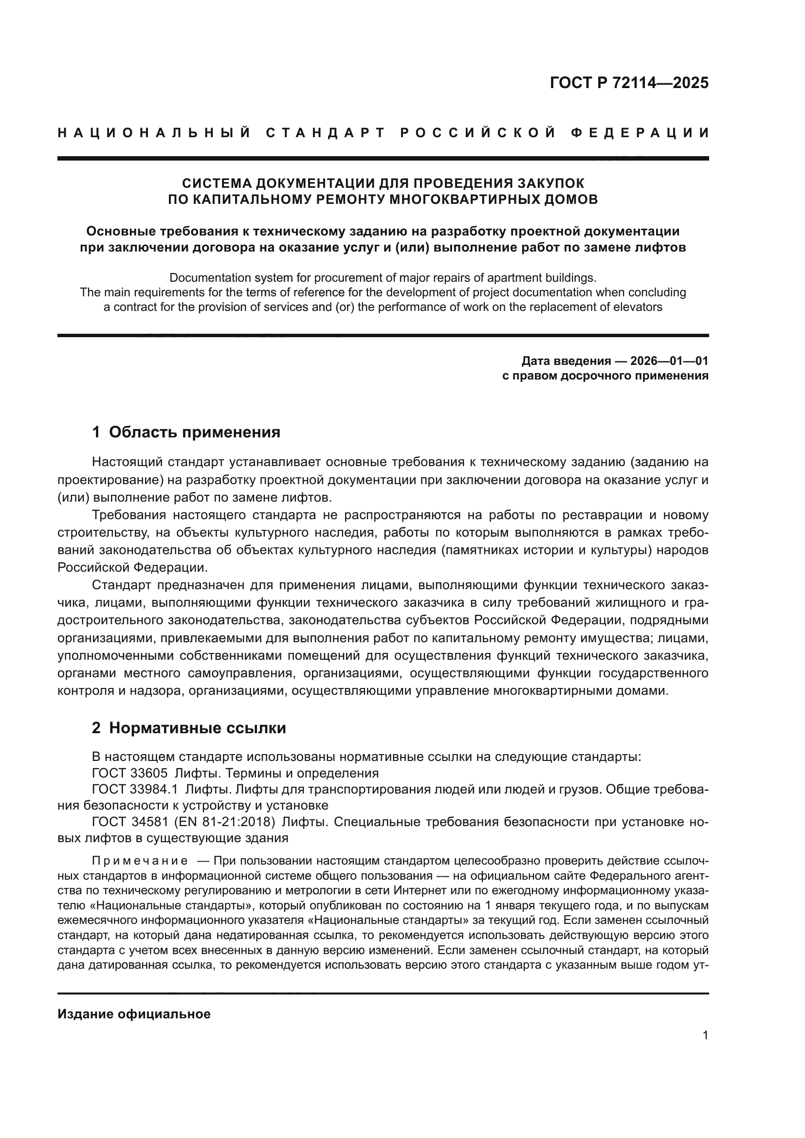 ГОСТ Р 72114-2025