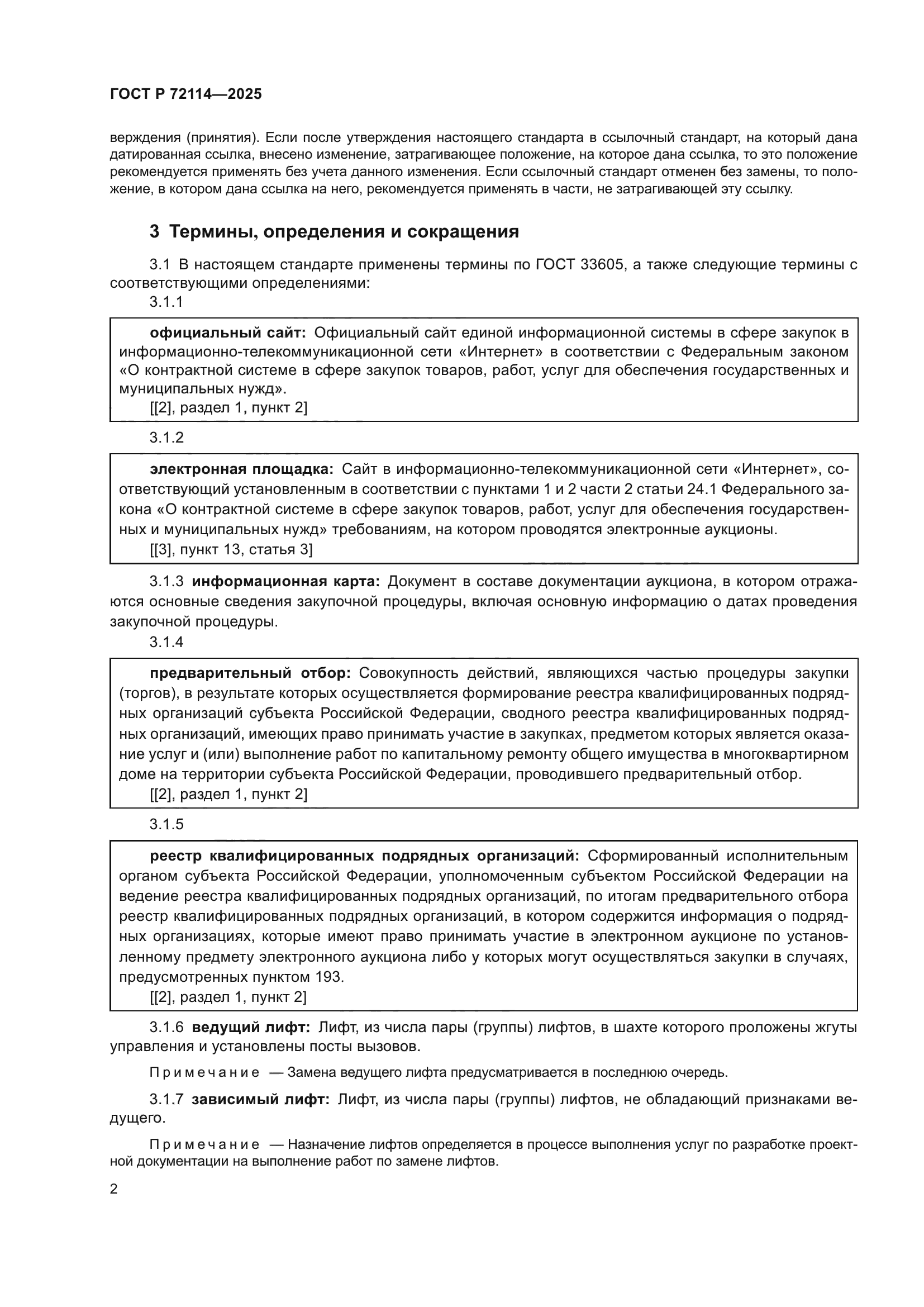 ГОСТ Р 72114-2025