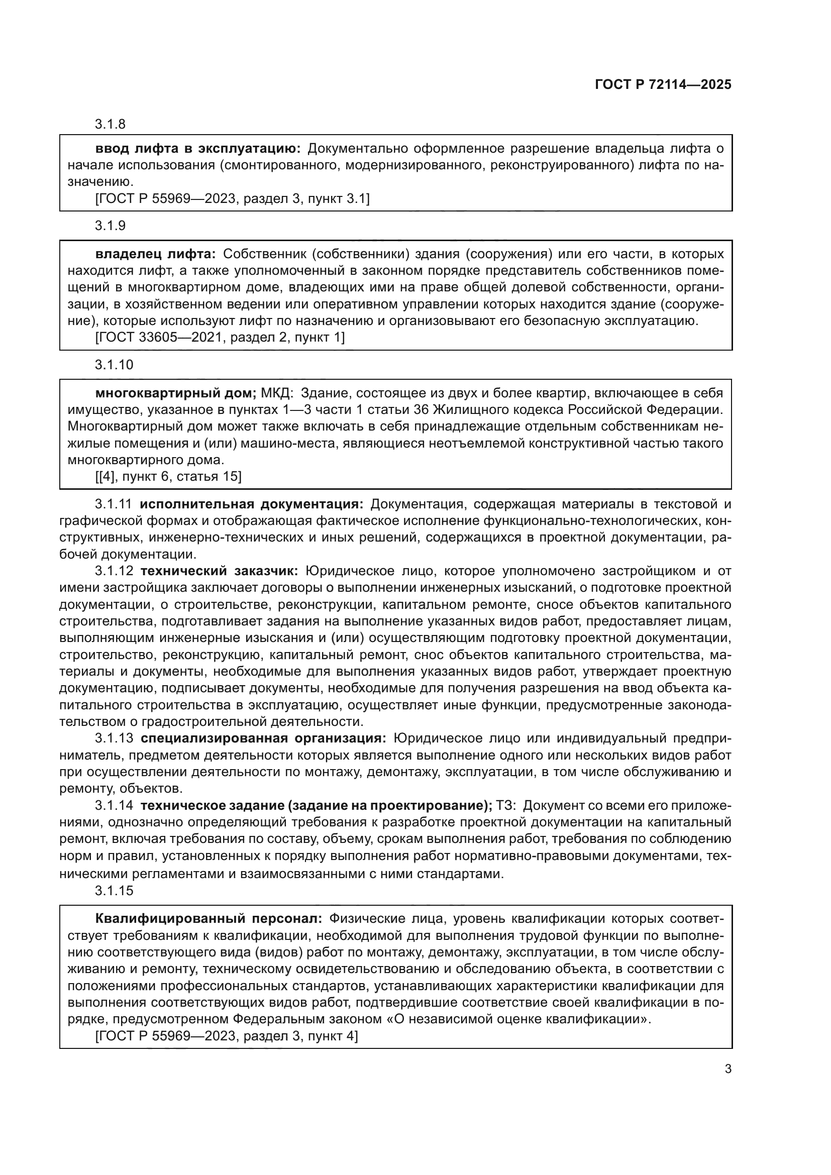 ГОСТ Р 72114-2025