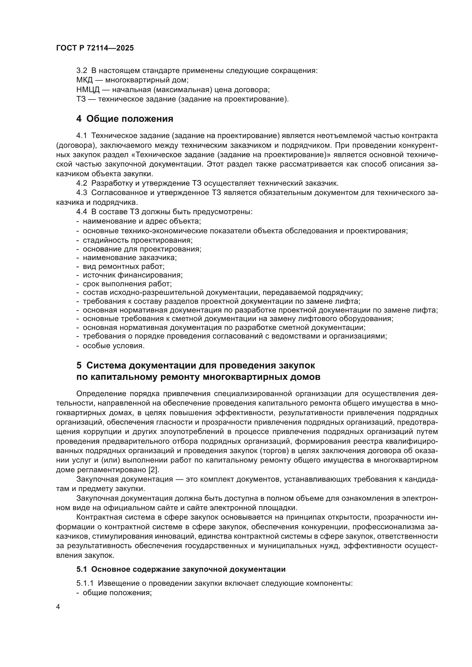 ГОСТ Р 72114-2025