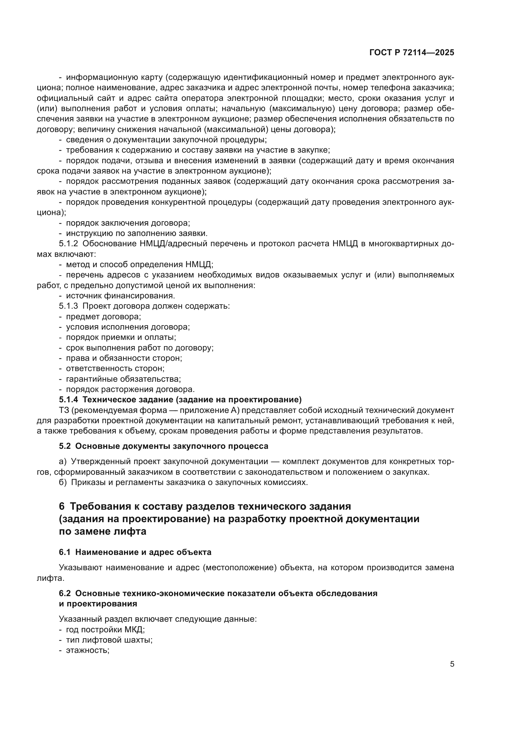 ГОСТ Р 72114-2025