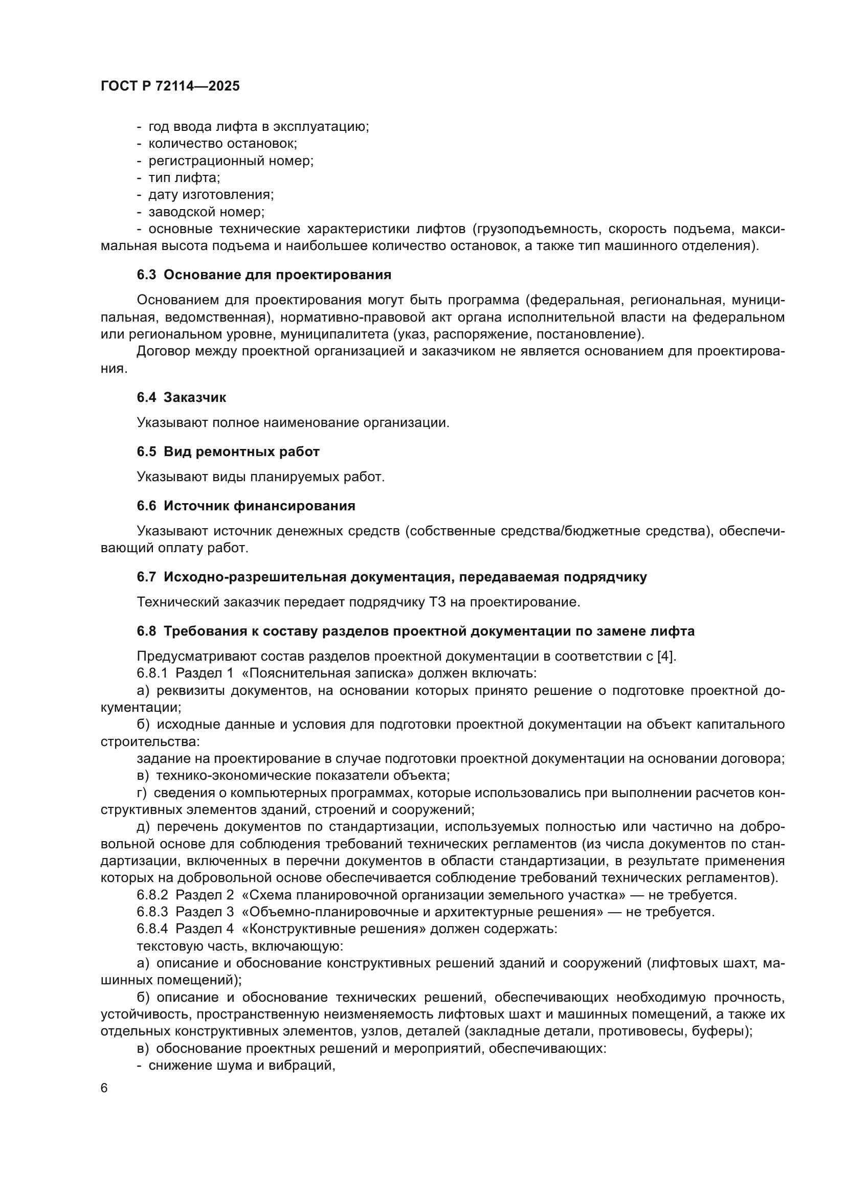 ГОСТ Р 72114-2025