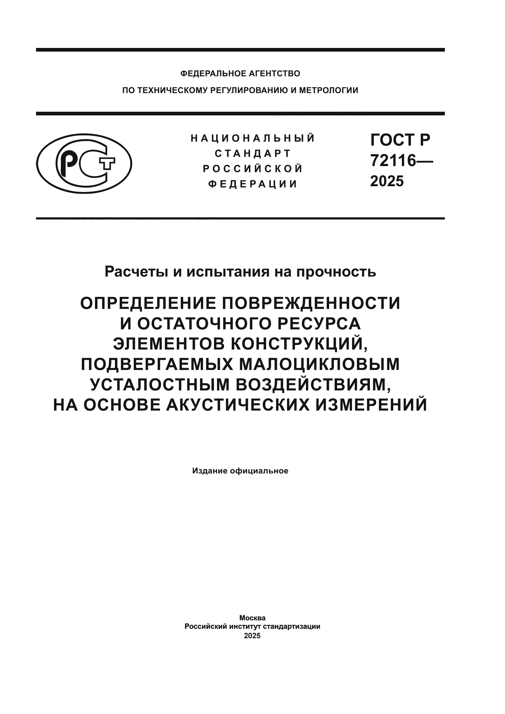 ГОСТ Р 72116-2025
