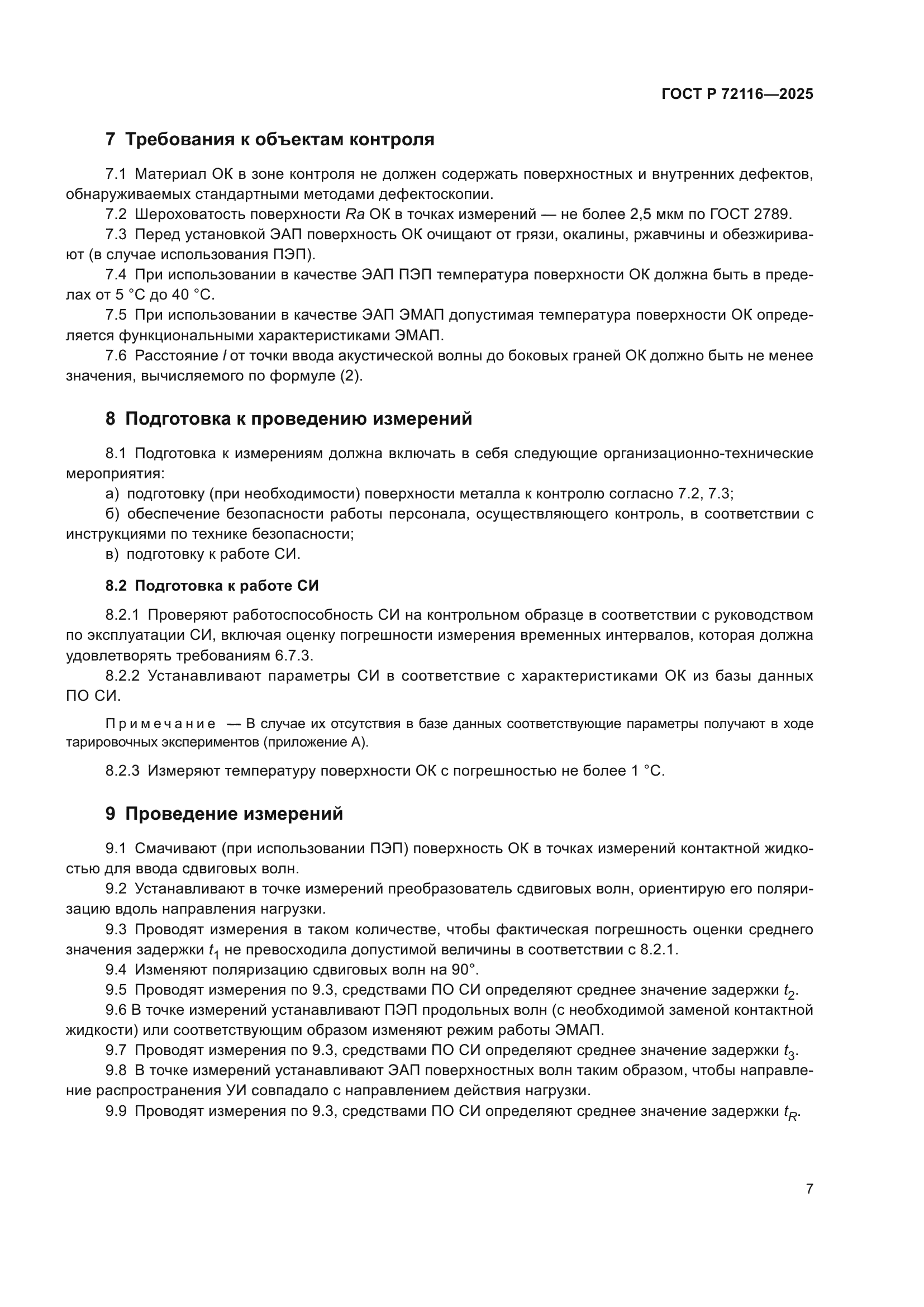 ГОСТ Р 72116-2025