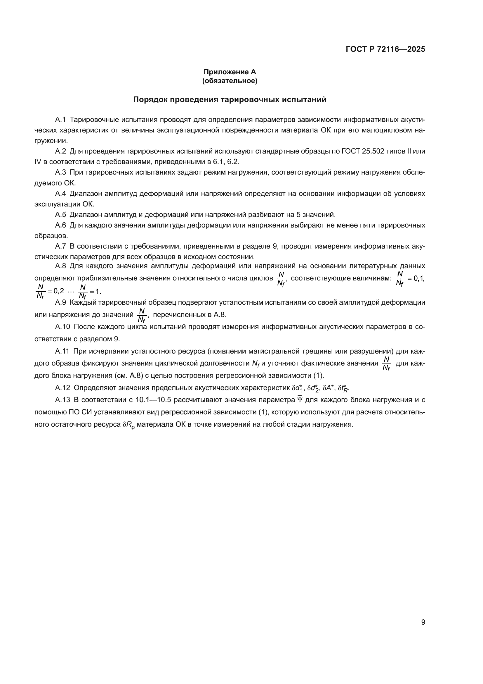 ГОСТ Р 72116-2025