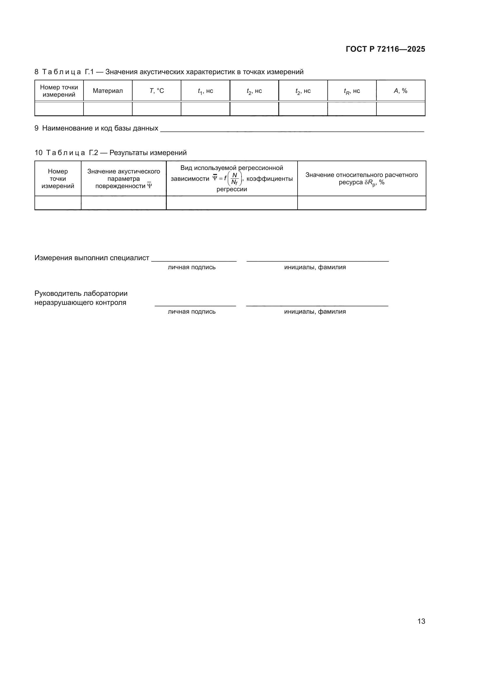 ГОСТ Р 72116-2025