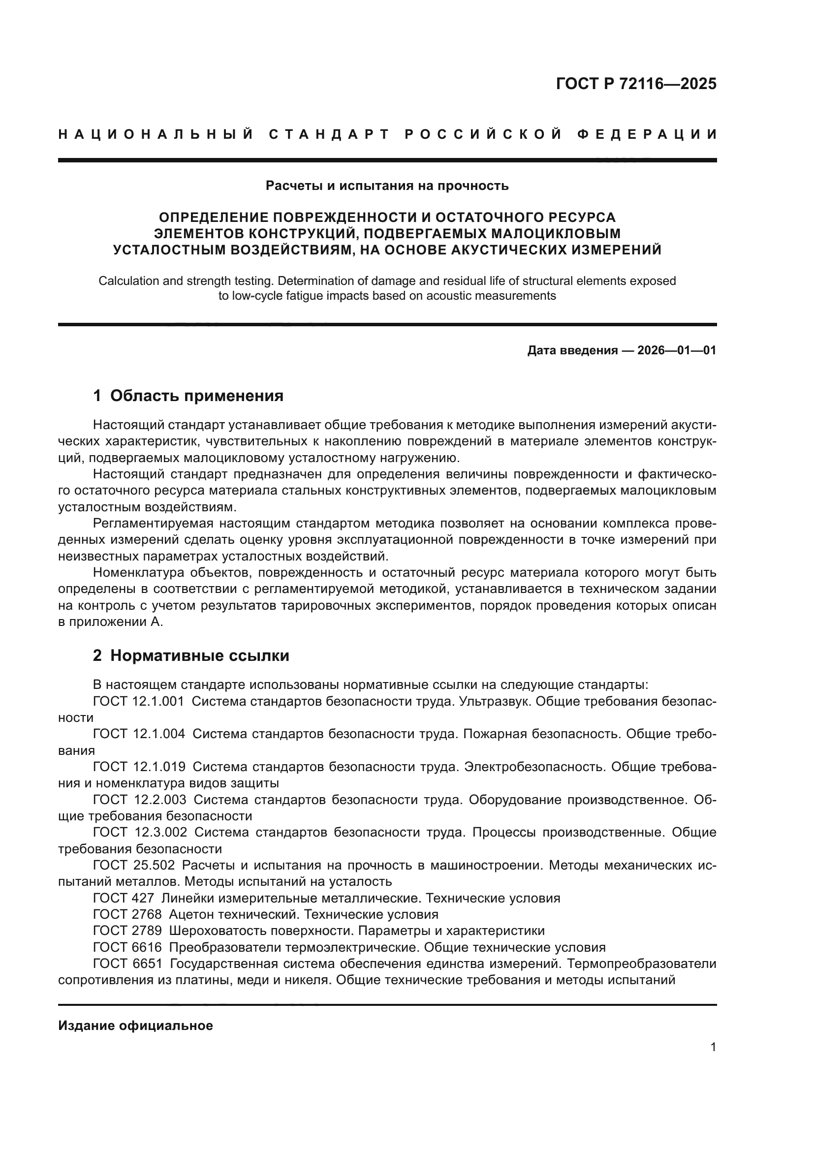 ГОСТ Р 72116-2025