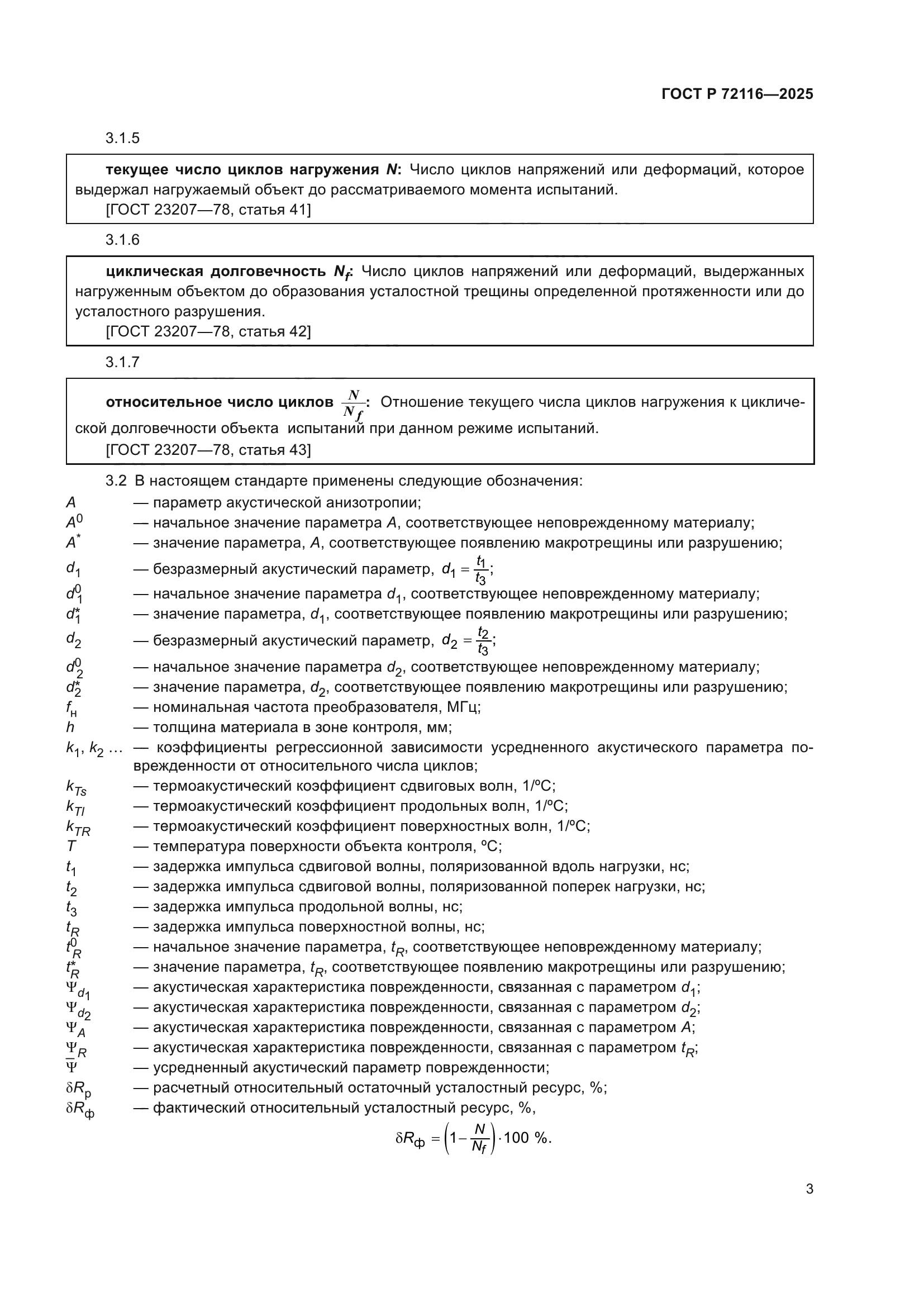 ГОСТ Р 72116-2025