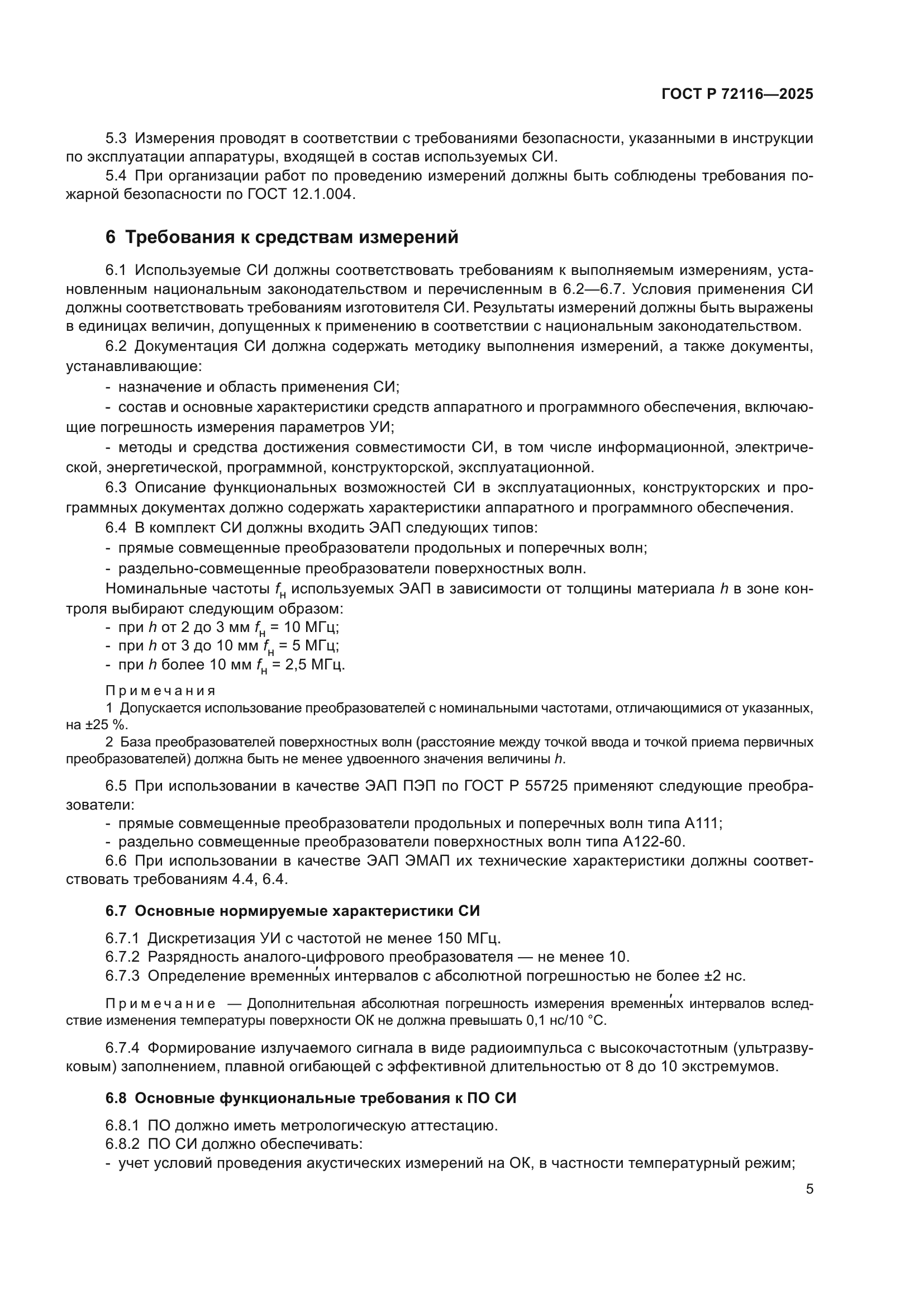 ГОСТ Р 72116-2025