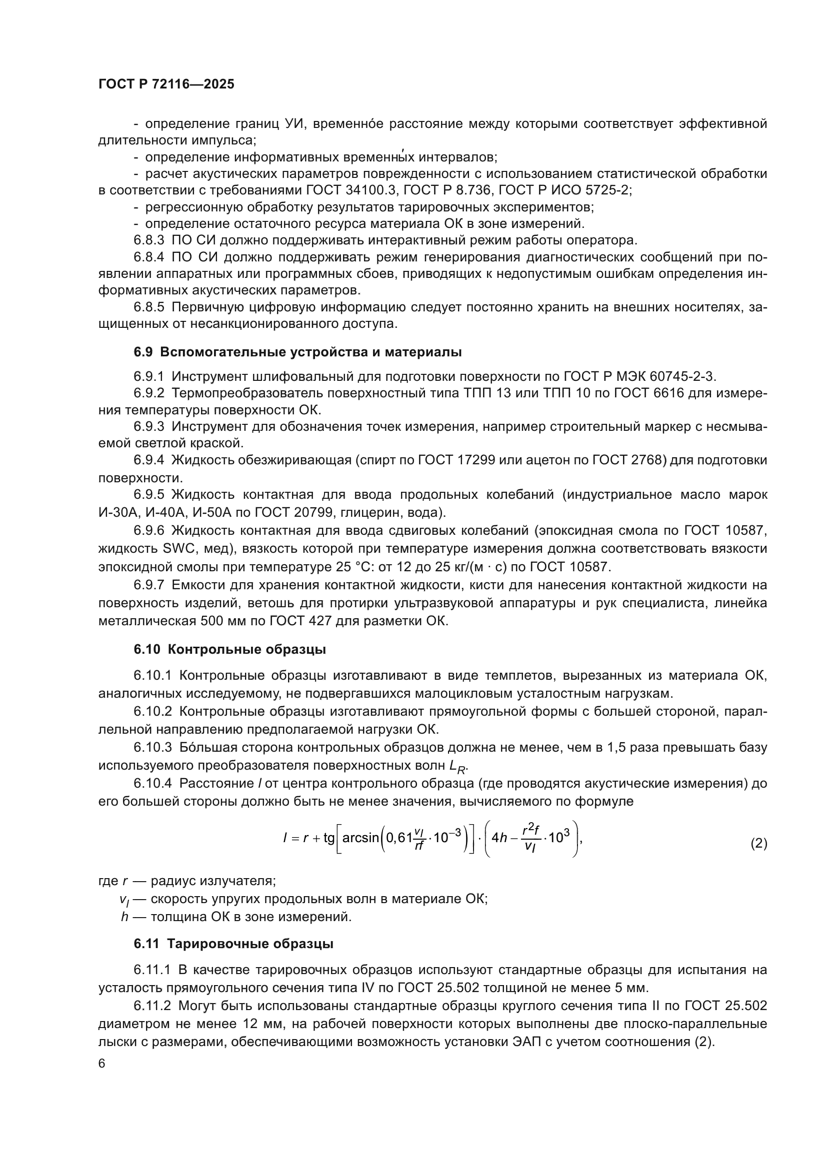 ГОСТ Р 72116-2025
