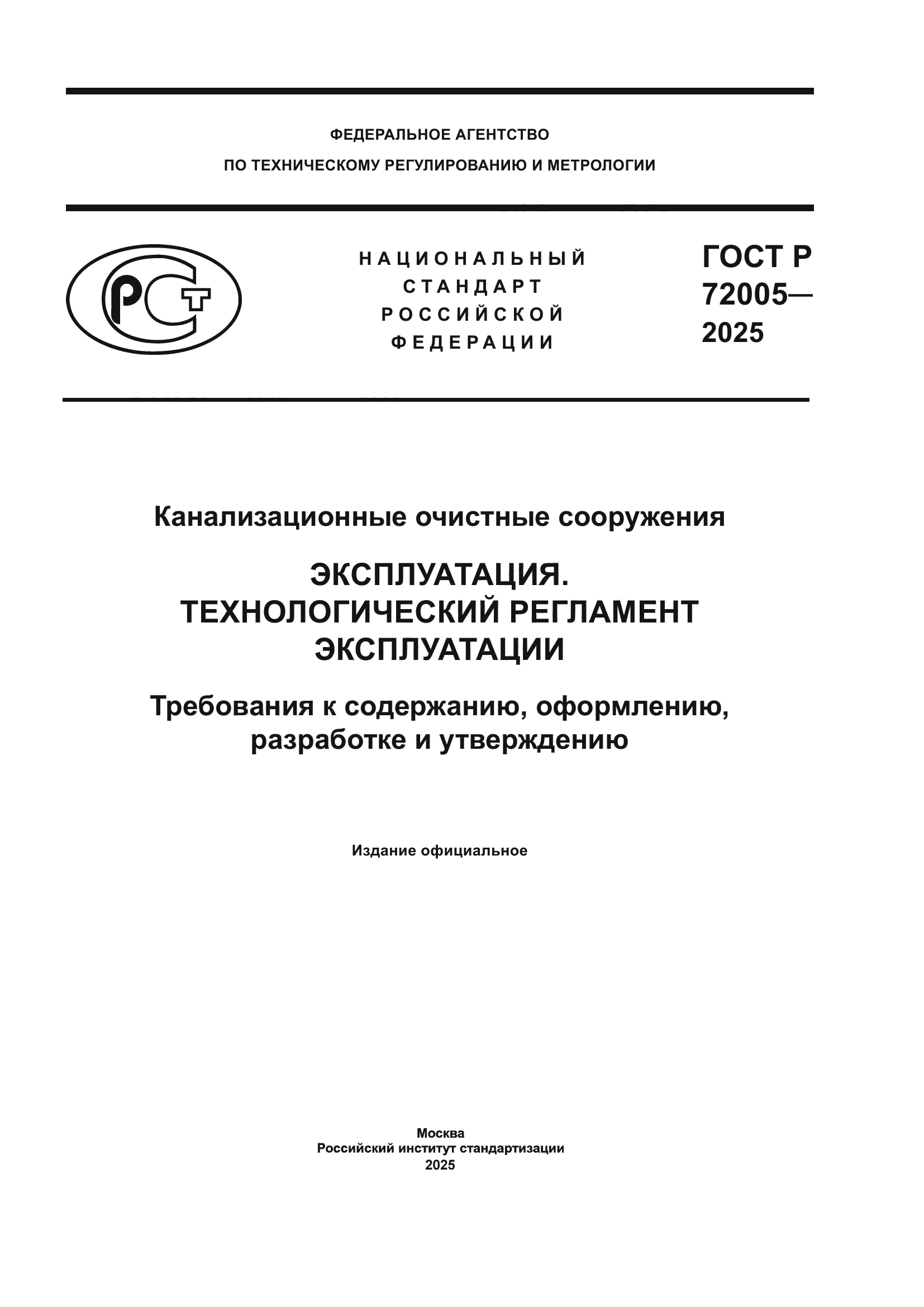 ГОСТ Р 72005-2025