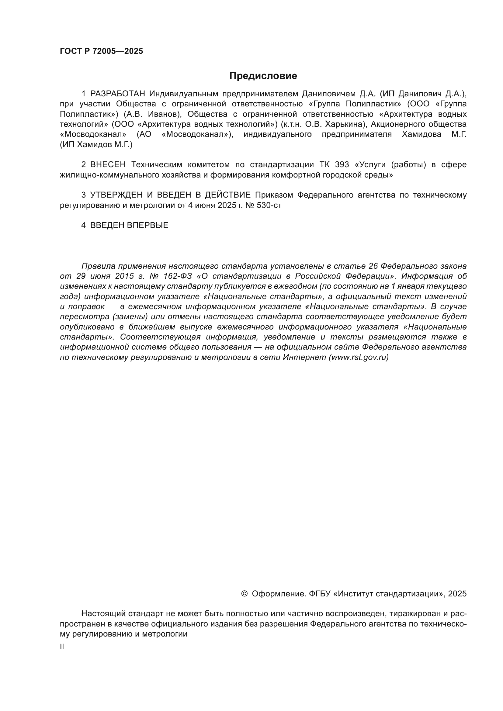 ГОСТ Р 72005-2025