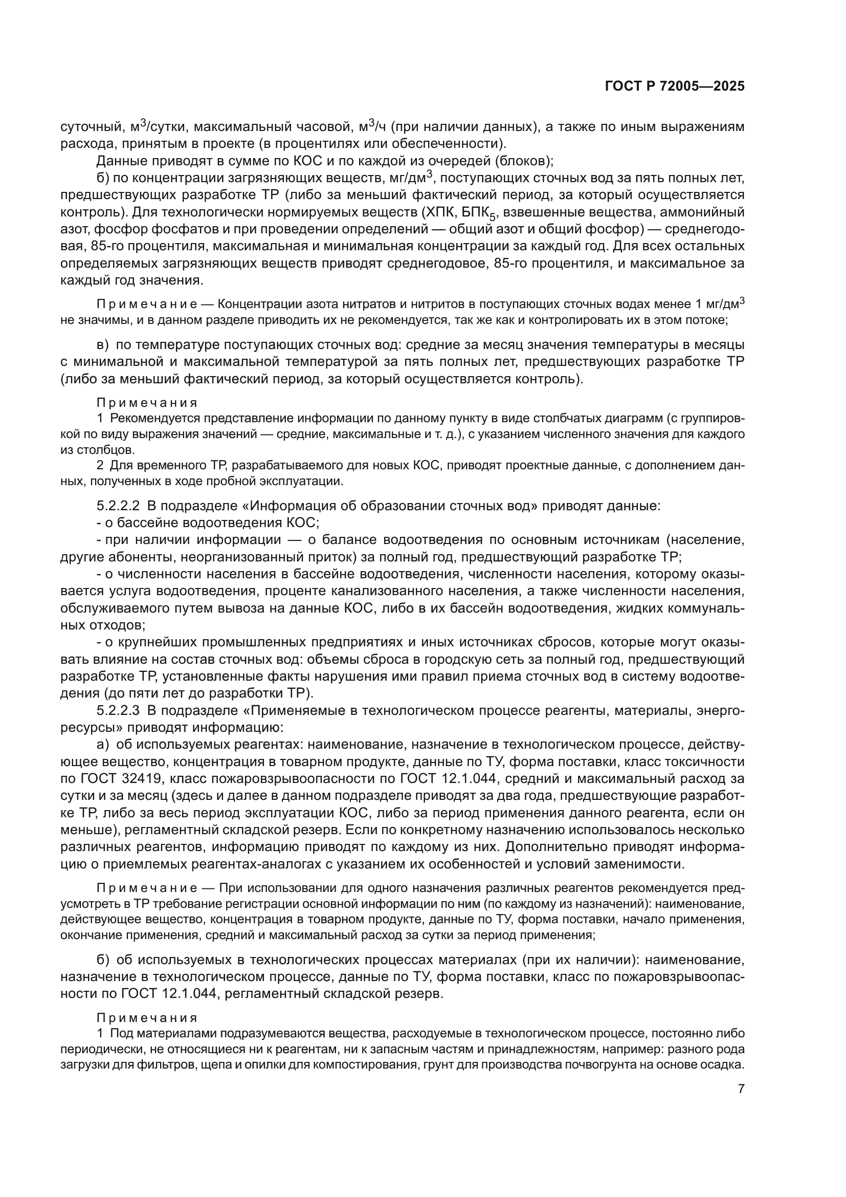 ГОСТ Р 72005-2025