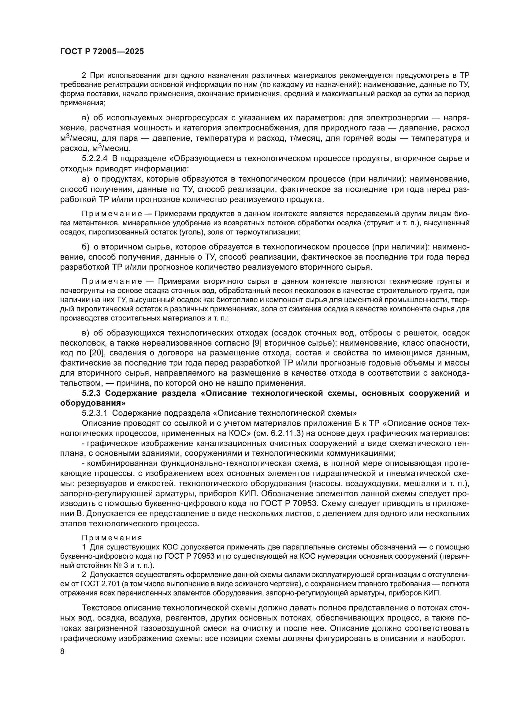 ГОСТ Р 72005-2025