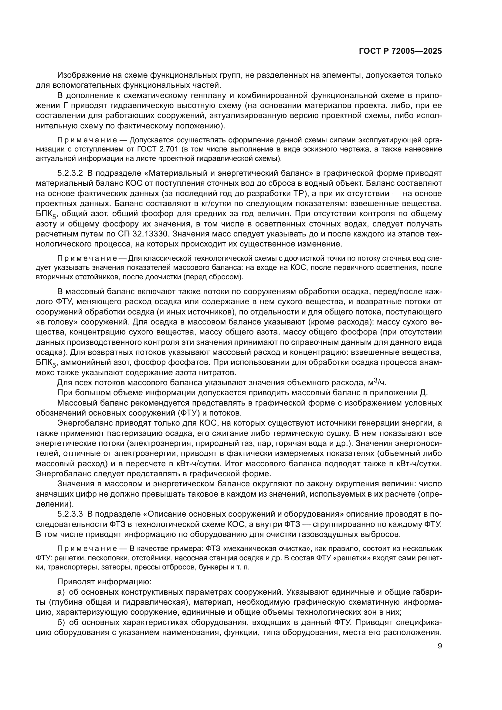 ГОСТ Р 72005-2025