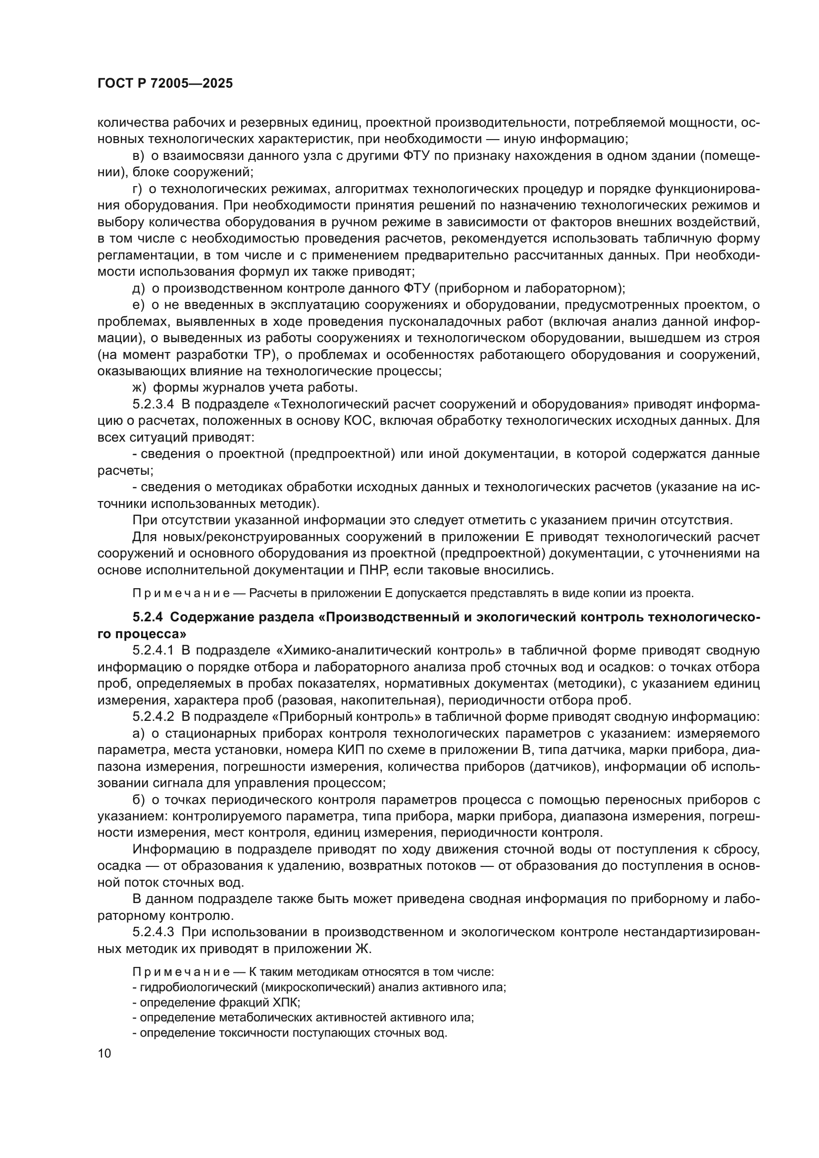 ГОСТ Р 72005-2025