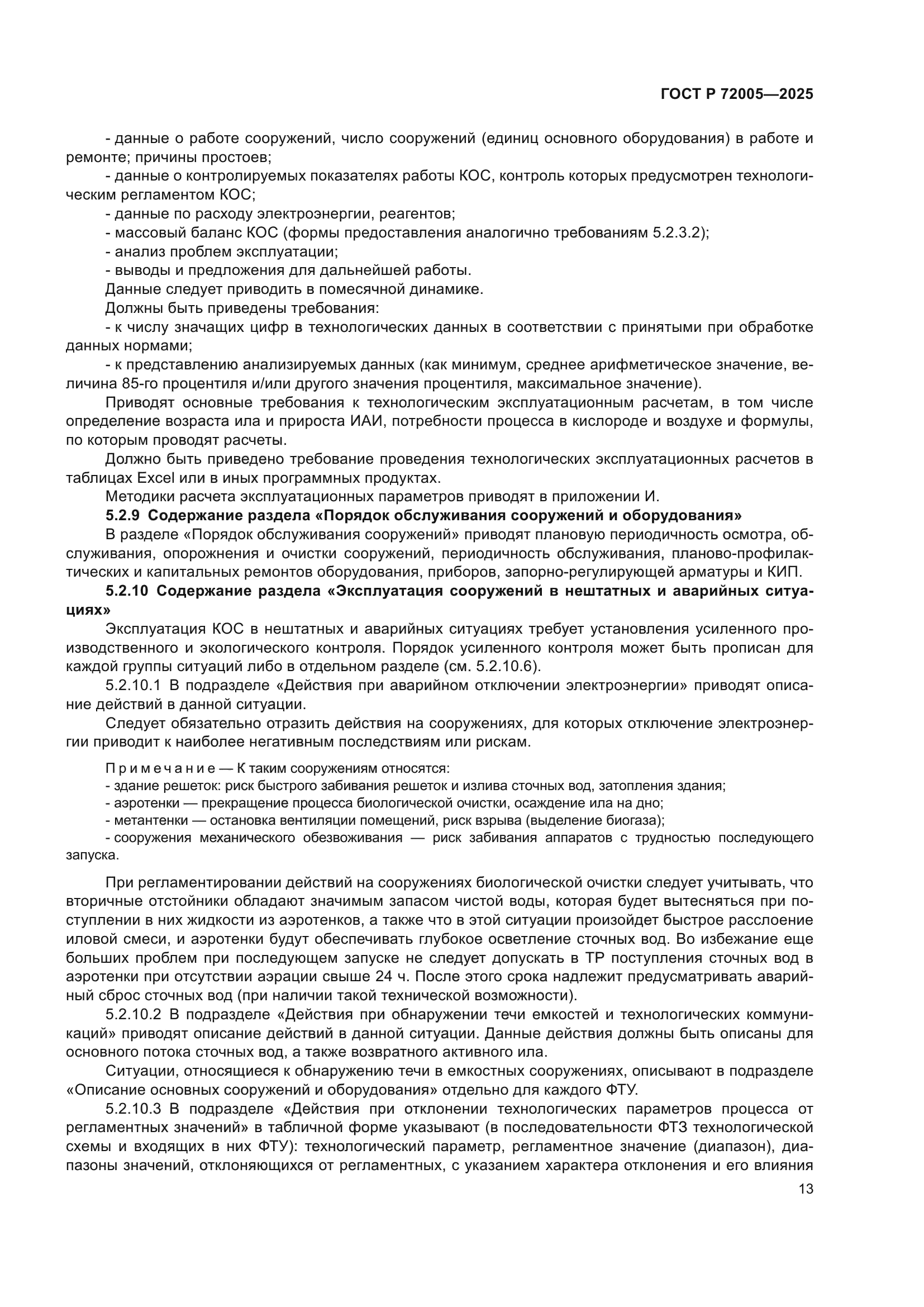 ГОСТ Р 72005-2025